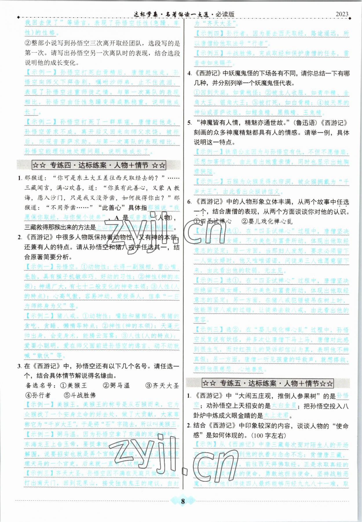 2022年達(dá)標(biāo)學(xué)案名著解讀一點(diǎn)通中考語(yǔ)文 參考答案第7頁(yè)