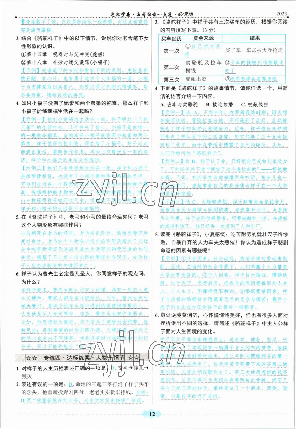 2022年達(dá)標(biāo)學(xué)案名著解讀一點(diǎn)通中考語文 參考答案第11頁