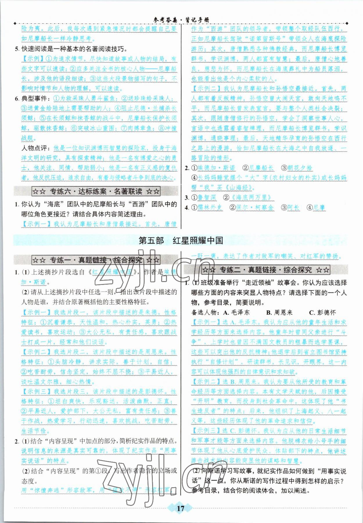 2022年達(dá)標(biāo)學(xué)案名著解讀一點通中考語文 參考答案第16頁