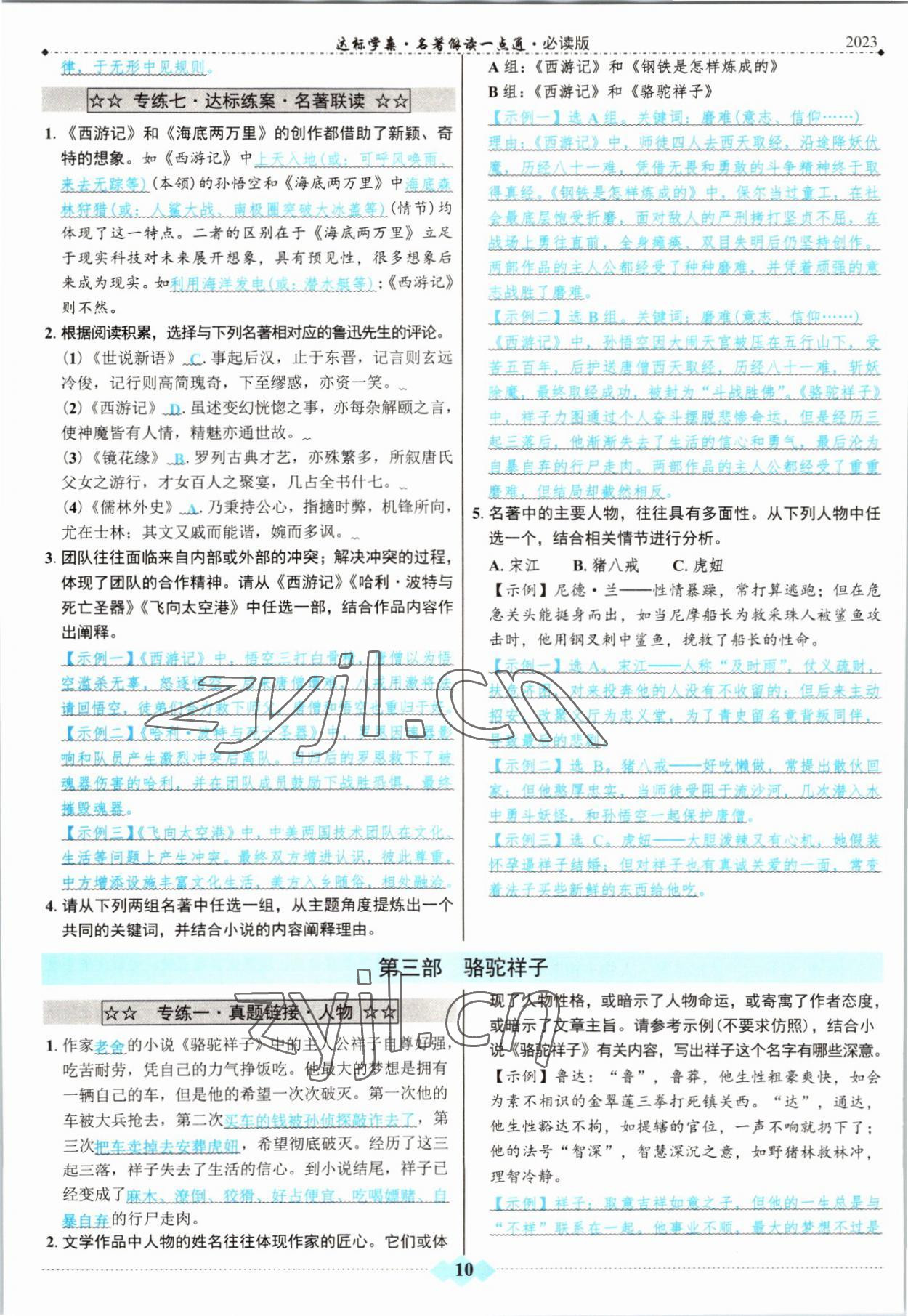 2022年達標學案名著解讀一點通中考語文 參考答案第9頁