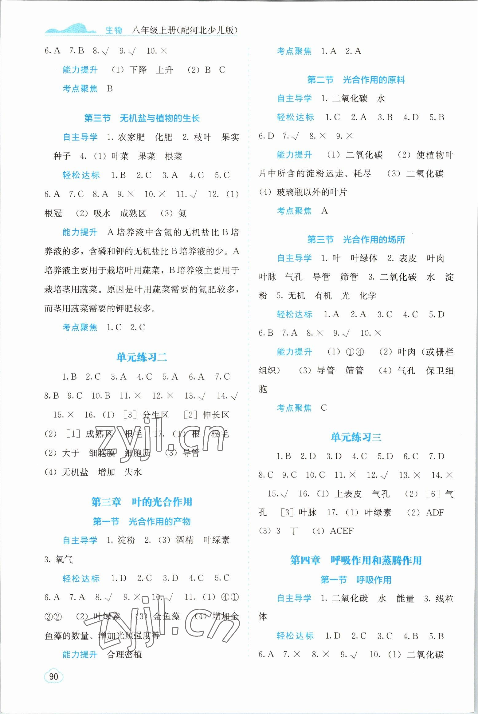 2022年自主學(xué)習(xí)能力測評八年級生物上冊冀少版 第2頁