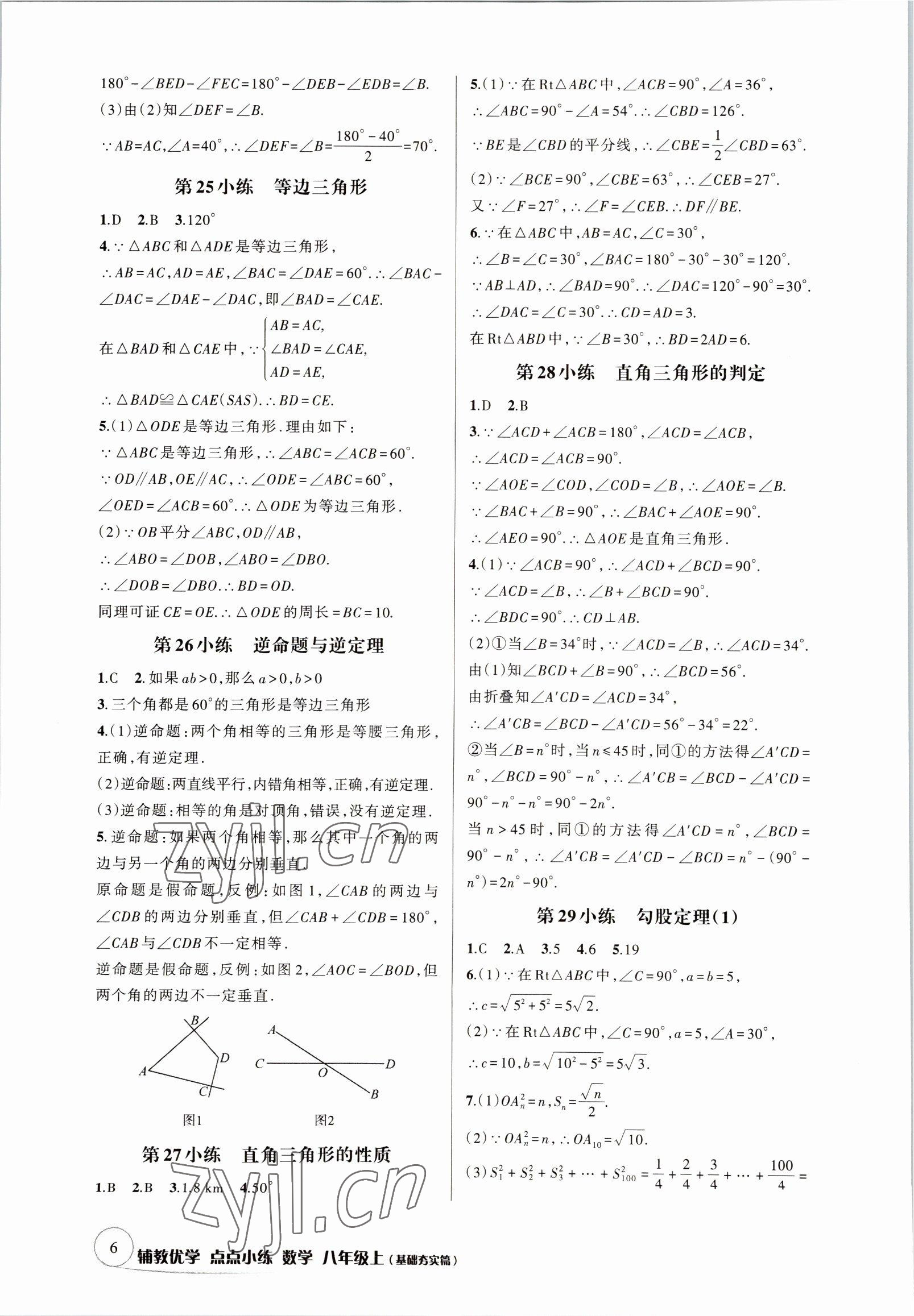 2022年輔教優(yōu)學(xué)點(diǎn)點(diǎn)小練八年級(jí)數(shù)學(xué)上冊(cè)浙教版 參考答案第6頁(yè)