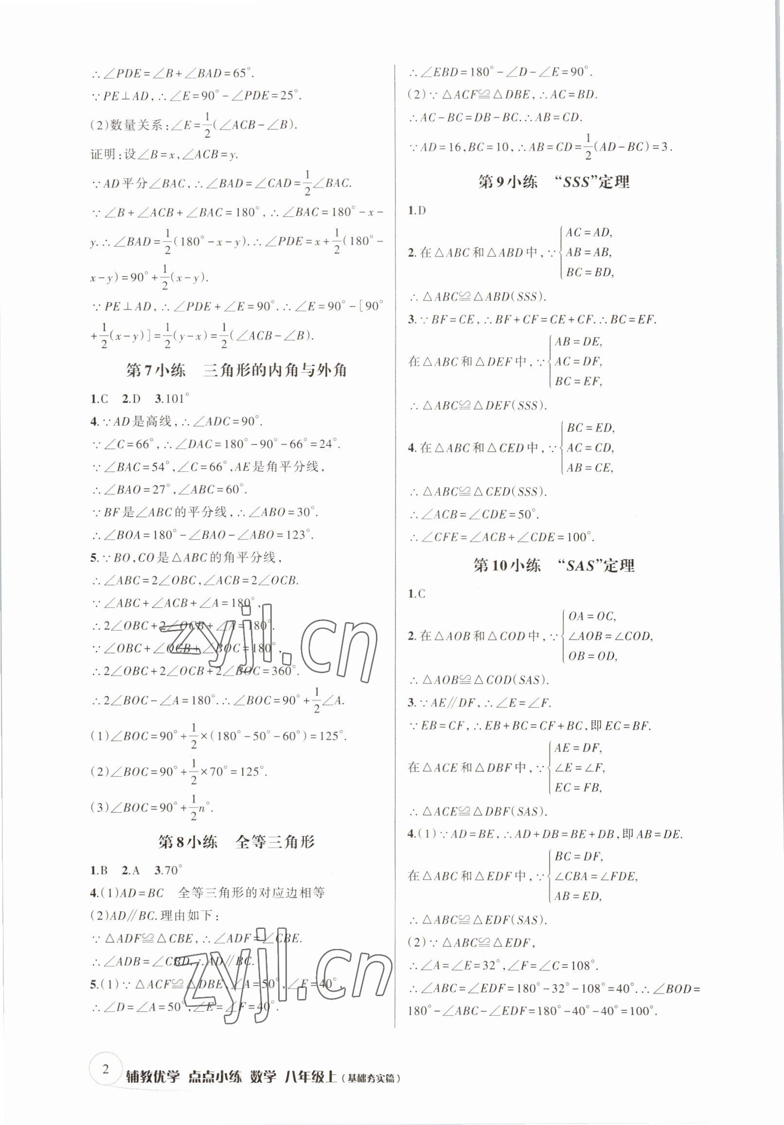 2022年輔教優學點點小練八年級數學上冊浙教版 參考答案第2頁