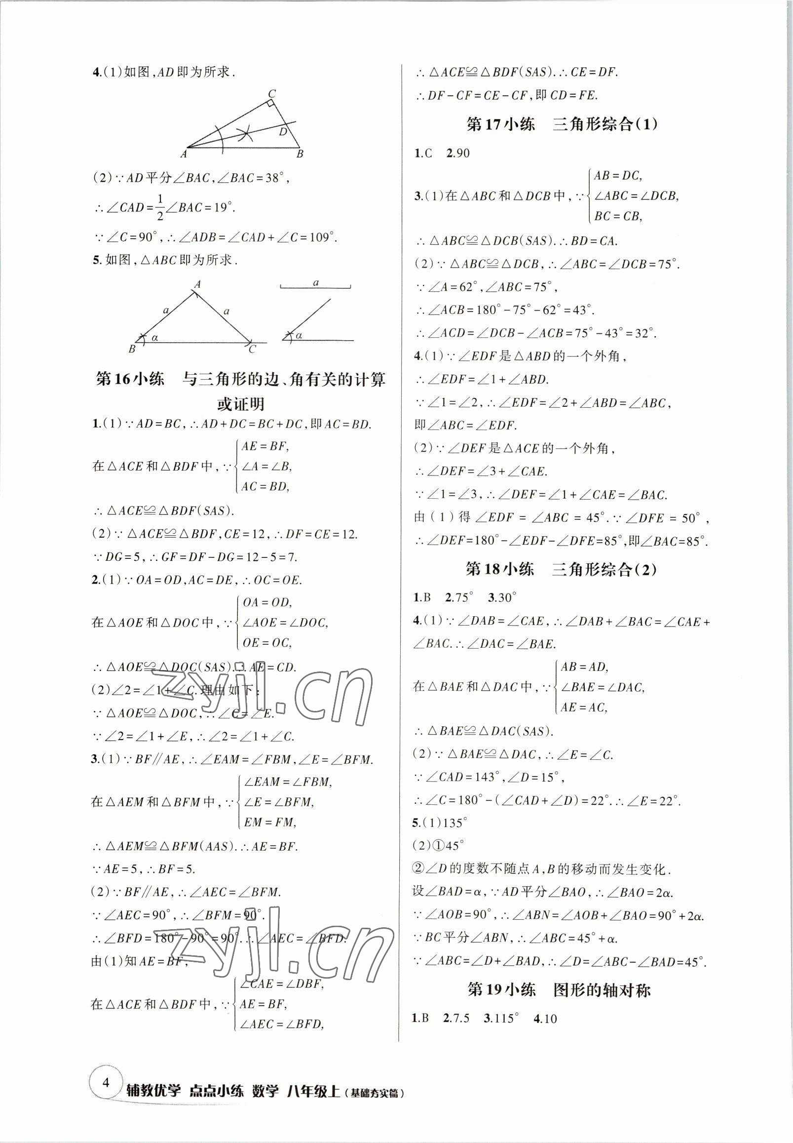 2022年輔教優(yōu)學(xué)點點小練八年級數(shù)學(xué)上冊浙教版 參考答案第4頁