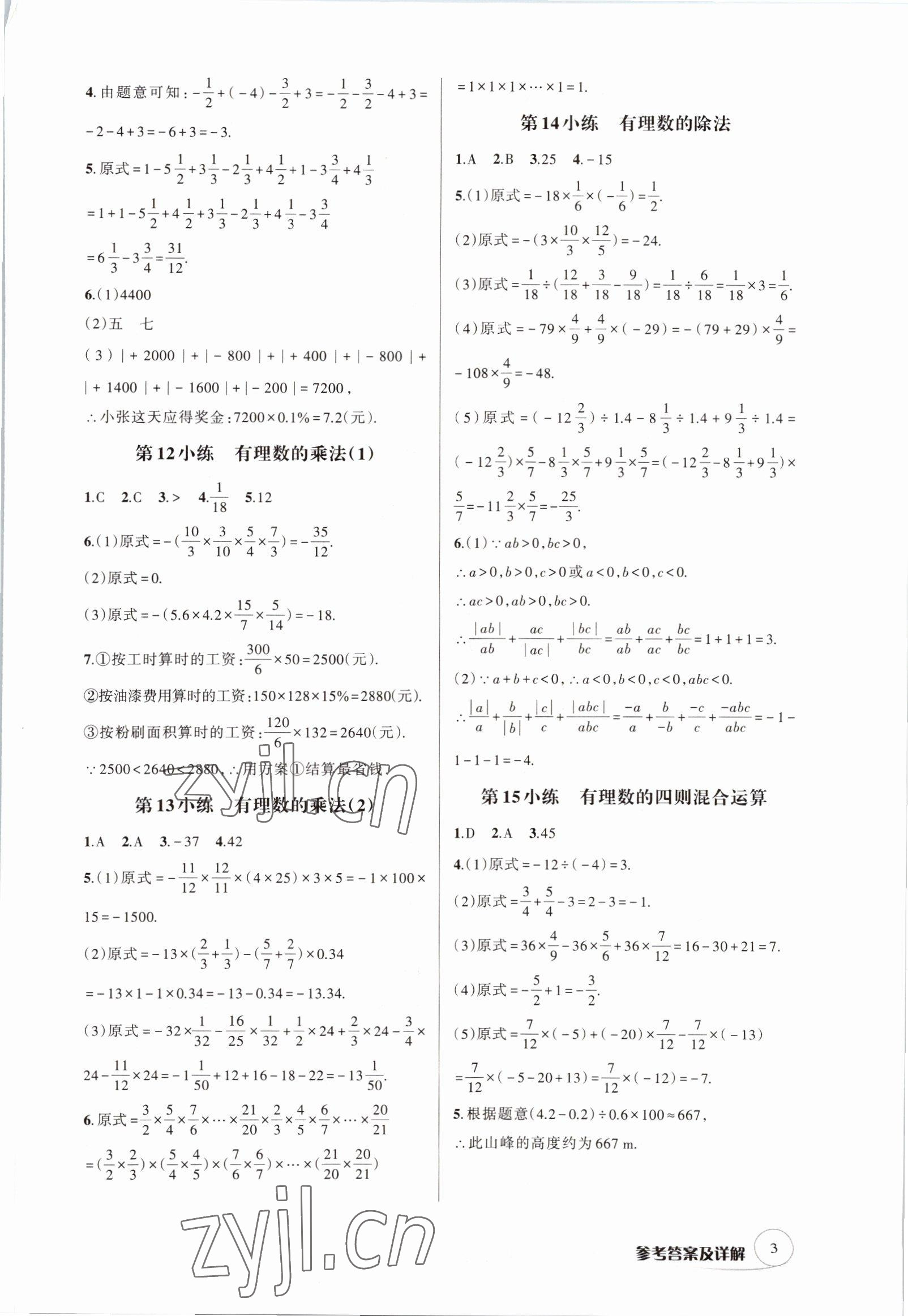 2022年輔教優(yōu)學(xué)點(diǎn)點(diǎn)小練七年級(jí)數(shù)學(xué)上冊(cè)浙教版 參考答案第3頁