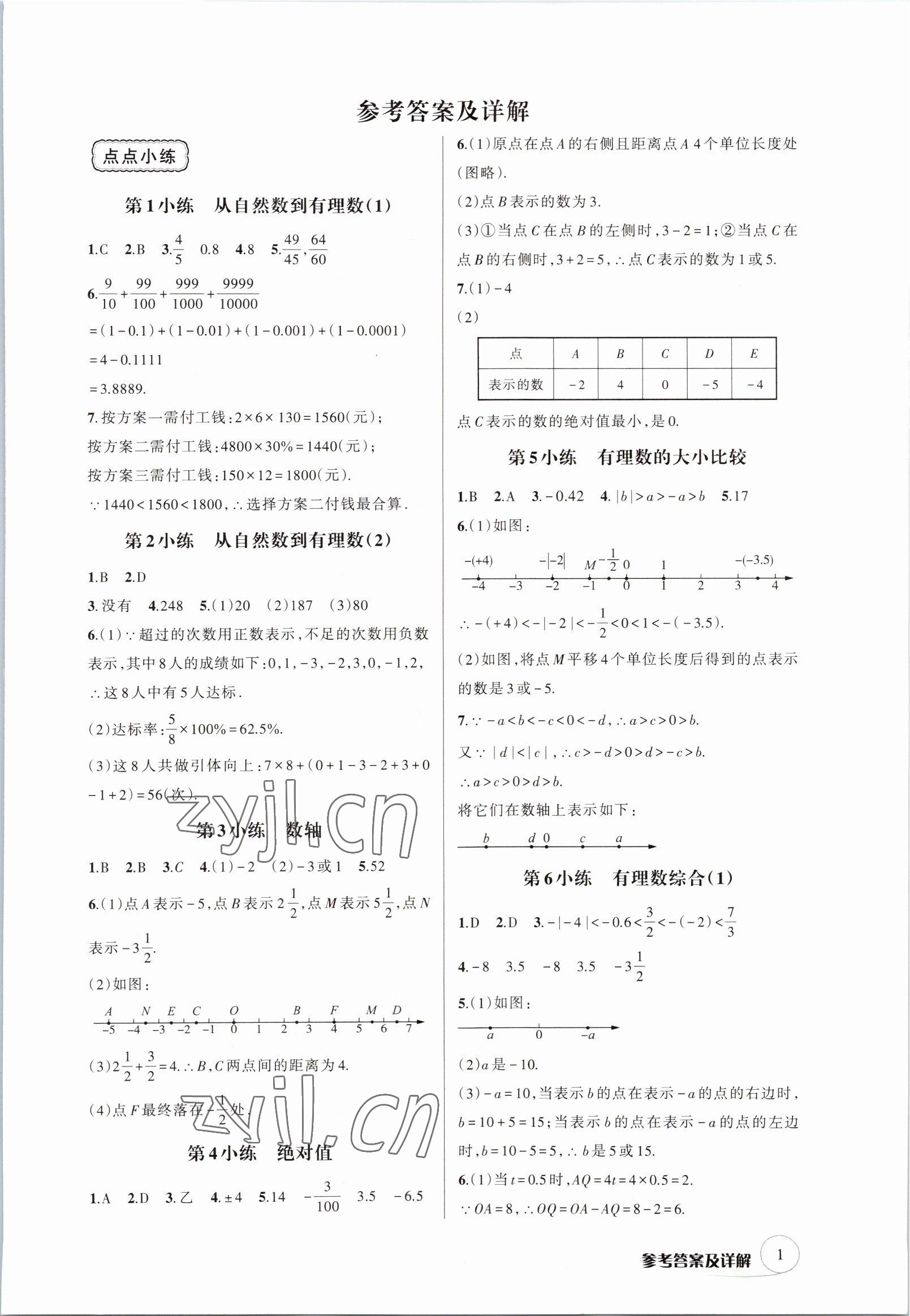 2022年輔教優(yōu)學(xué)點(diǎn)點(diǎn)小練七年級數(shù)學(xué)上冊浙教版 參考答案第1頁