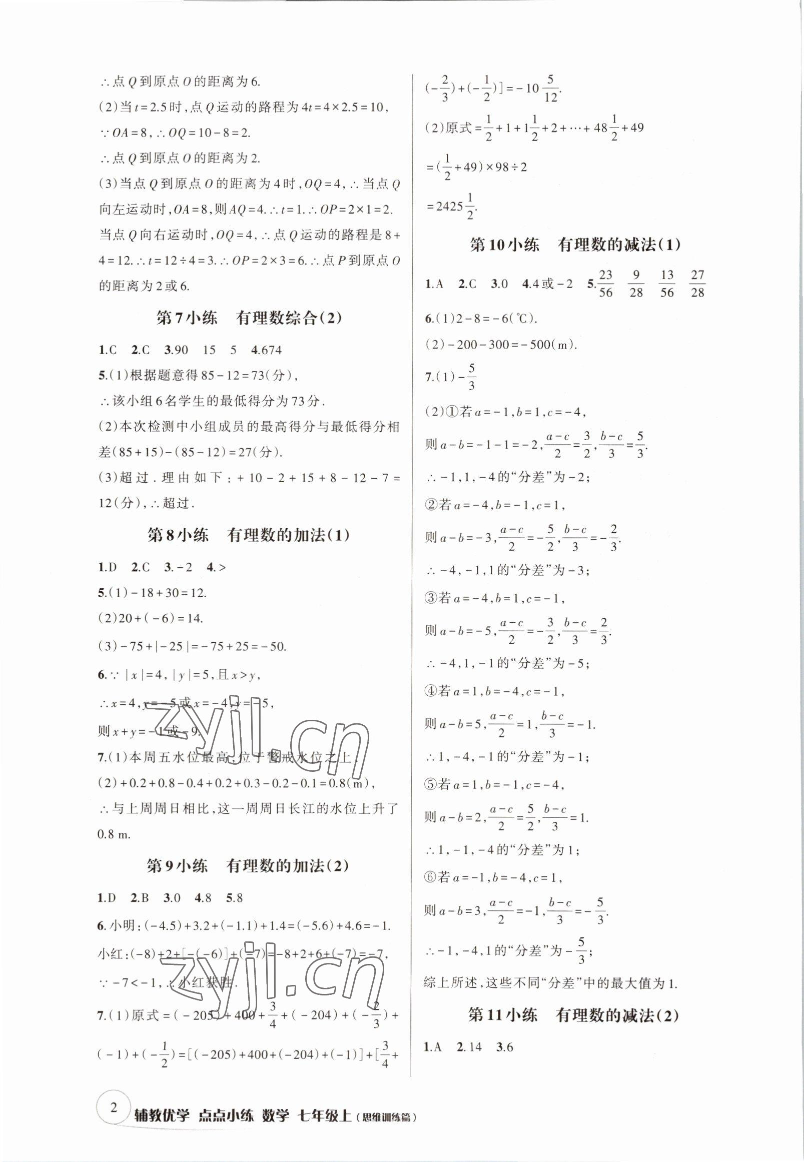 2022年輔教優(yōu)學(xué)點(diǎn)點(diǎn)小練七年級數(shù)學(xué)上冊浙教版 參考答案第2頁