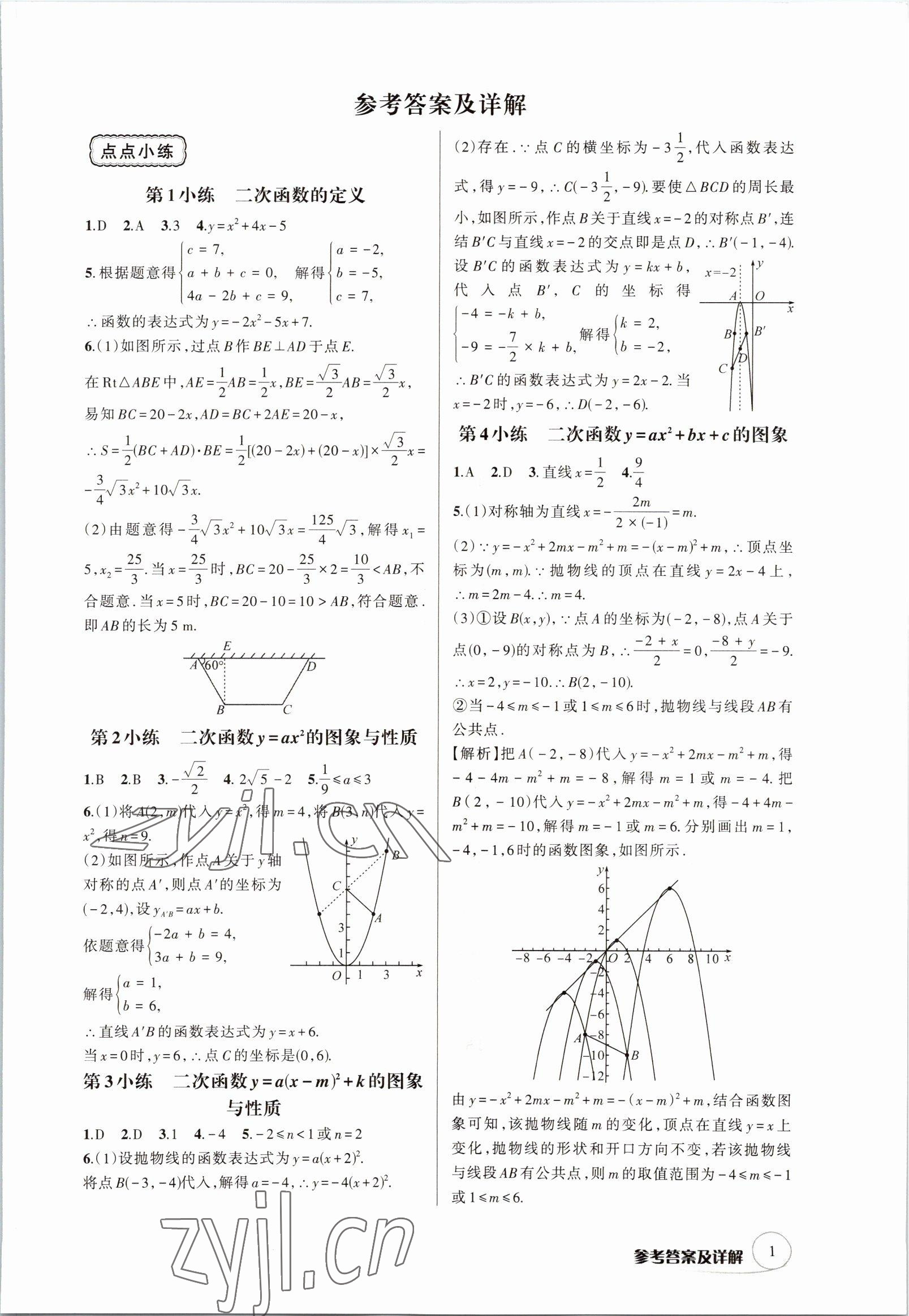 2022年輔教優學點點小練九年級數學全一冊浙教版 參考答案第1頁