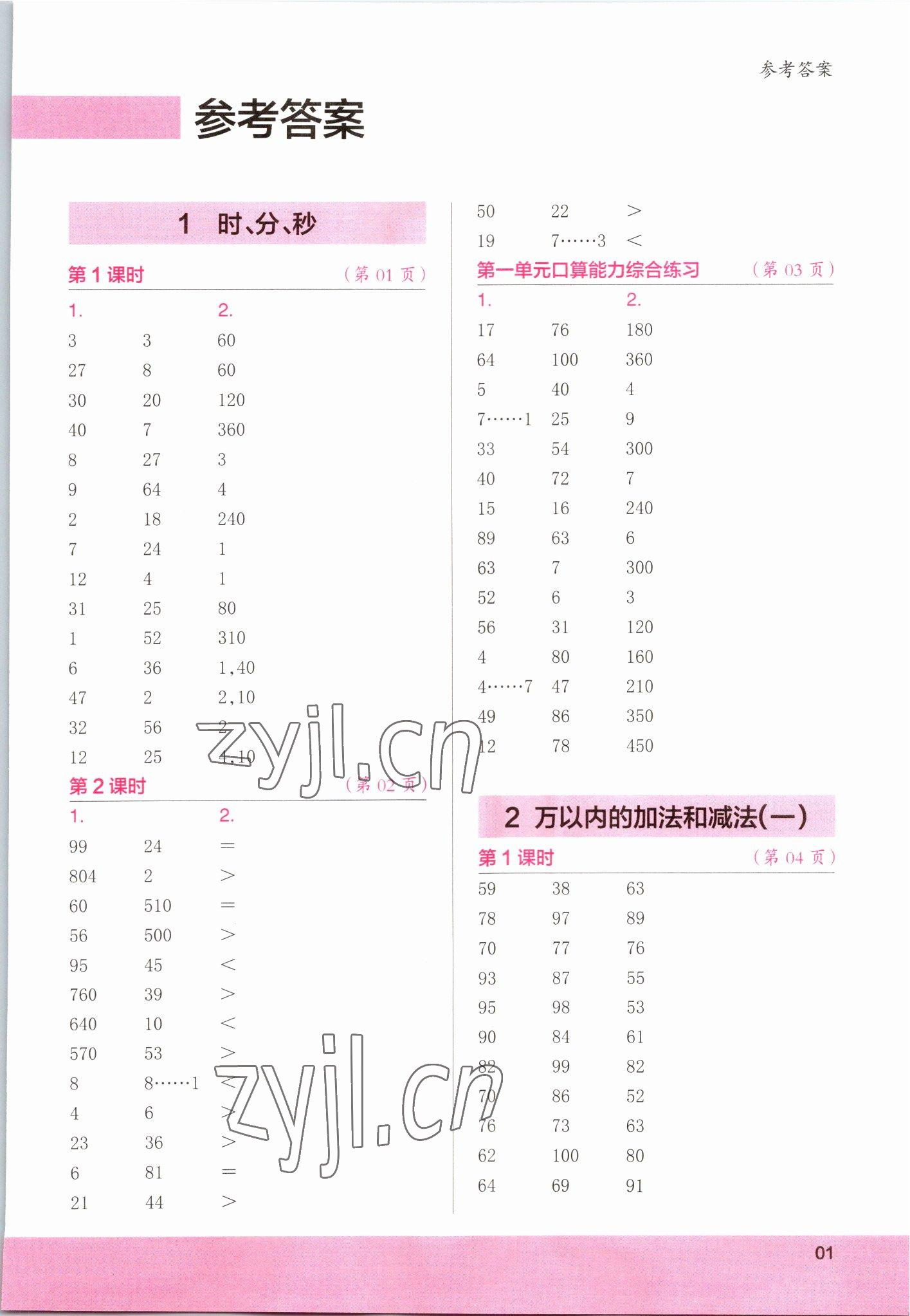 2022年口算小状元口算速算天天练三年级数学上册 第1页