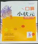 2022年口算小状元口算速算天天练三年级数学上册