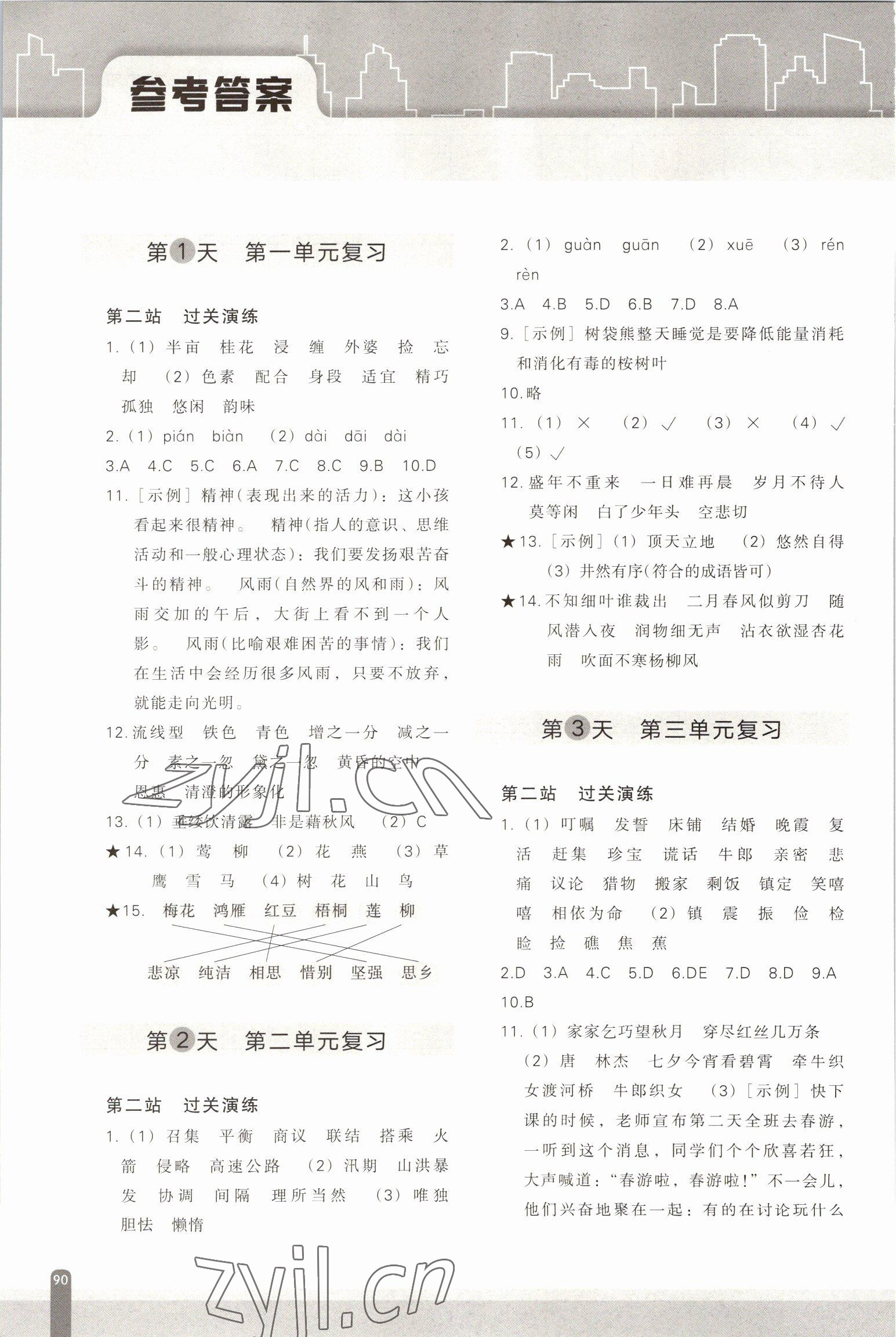 2022年核心素養(yǎng)天天練語(yǔ)文期末分項(xiàng)復(fù)習(xí)21天五年級(jí)上冊(cè)人教版 參考答案第1頁(yè)