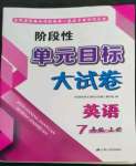 2022年階段性單元目標(biāo)大試卷七年級(jí)英語(yǔ)上冊(cè)譯林版