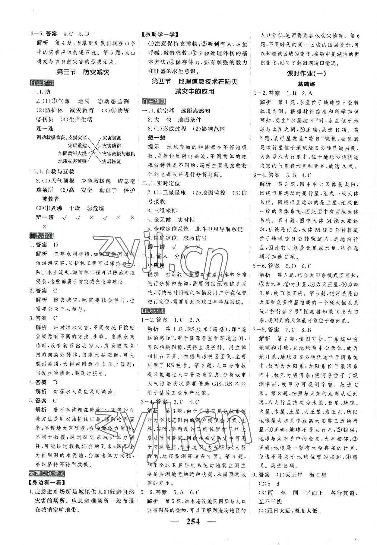 2022年高考調(diào)研衡水重點(diǎn)中學(xué)新教材同步學(xué)案高中地理必修第一冊(cè)人教版 第8頁(yè)