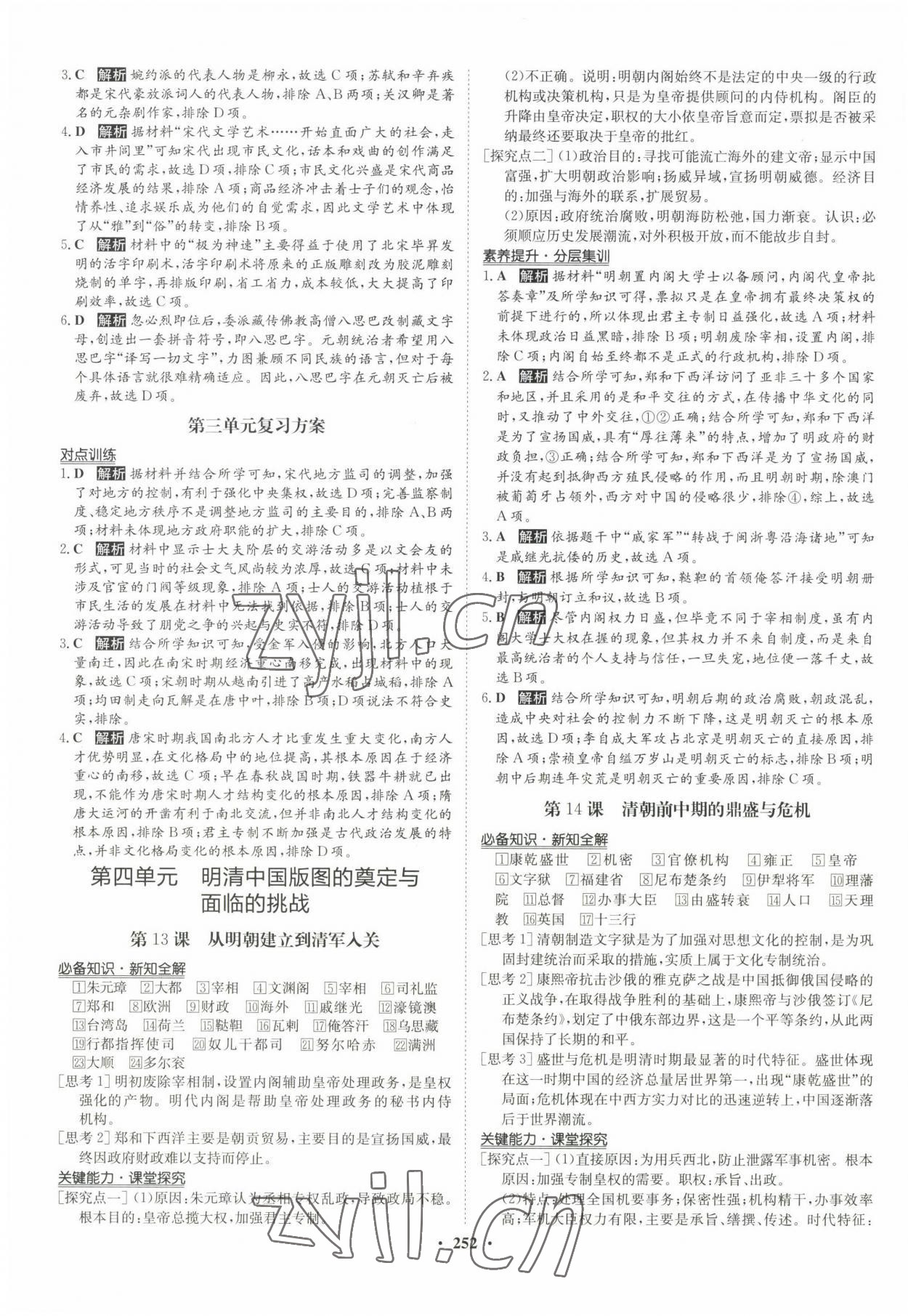 2022年狀元橋優(yōu)質(zhì)課堂歷史必修上冊人教版 參考答案第7頁