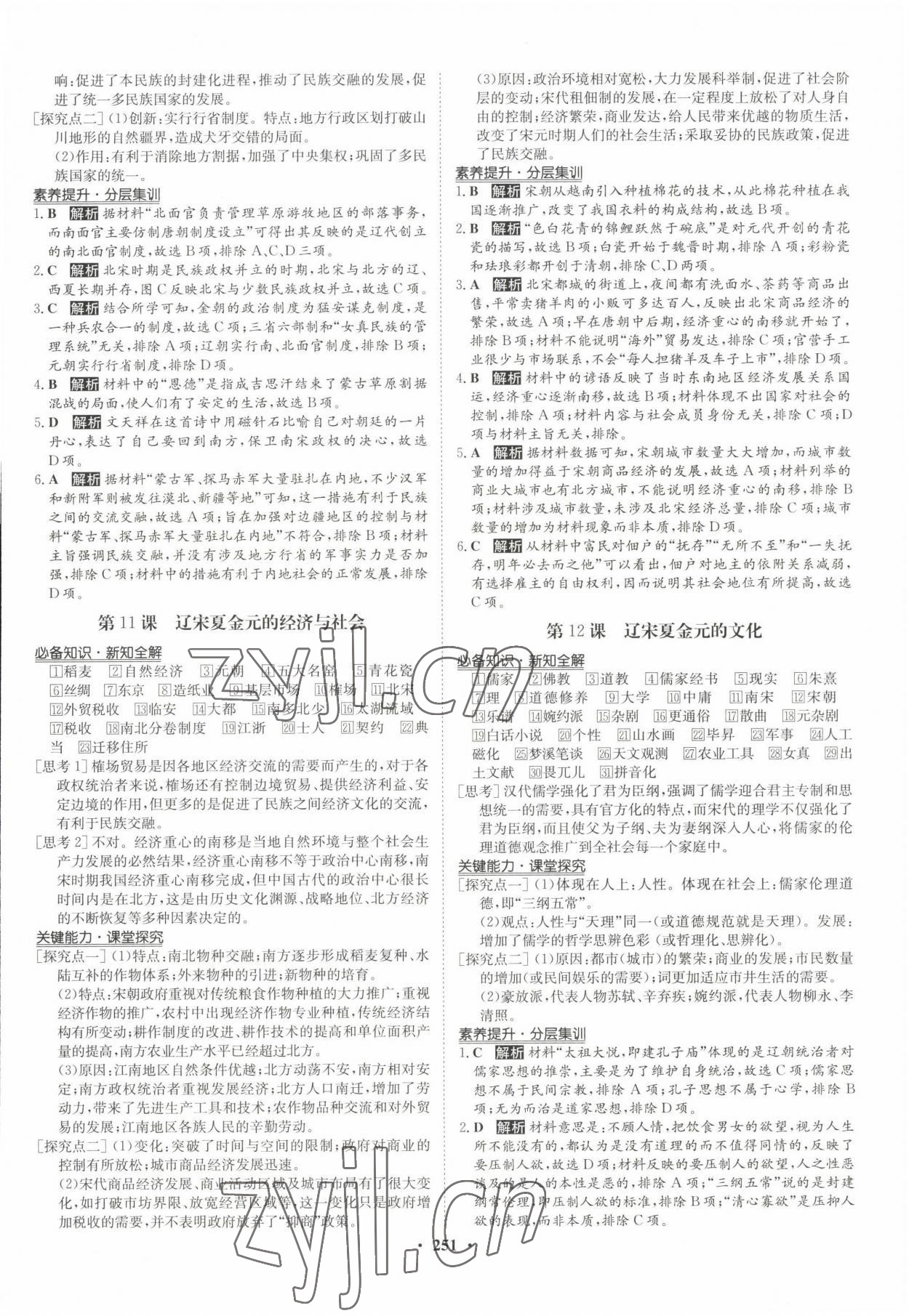 2022年狀元橋優(yōu)質(zhì)課堂歷史必修上冊人教版 參考答案第6頁