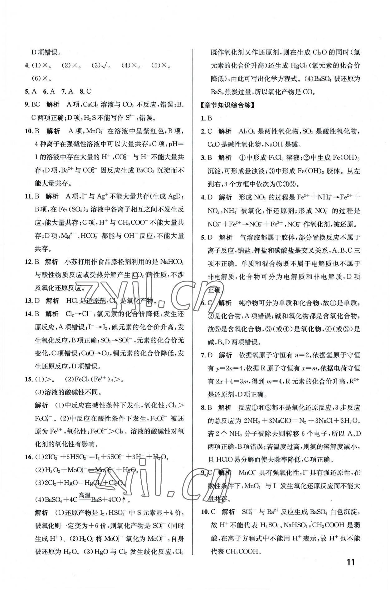 2022年考點(diǎn)同步訓(xùn)練高中化學(xué)必修第一冊人教版 第11頁