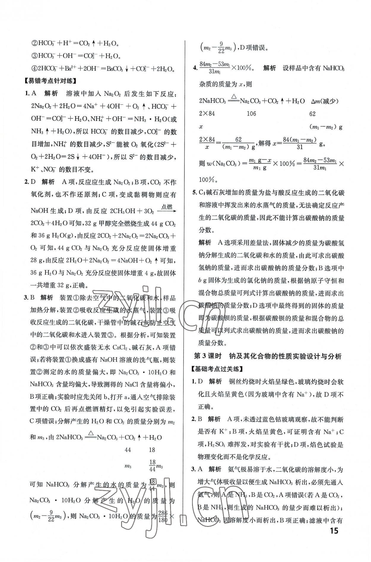 2022年考點同步訓(xùn)練高中化學(xué)必修第一冊人教版 第15頁