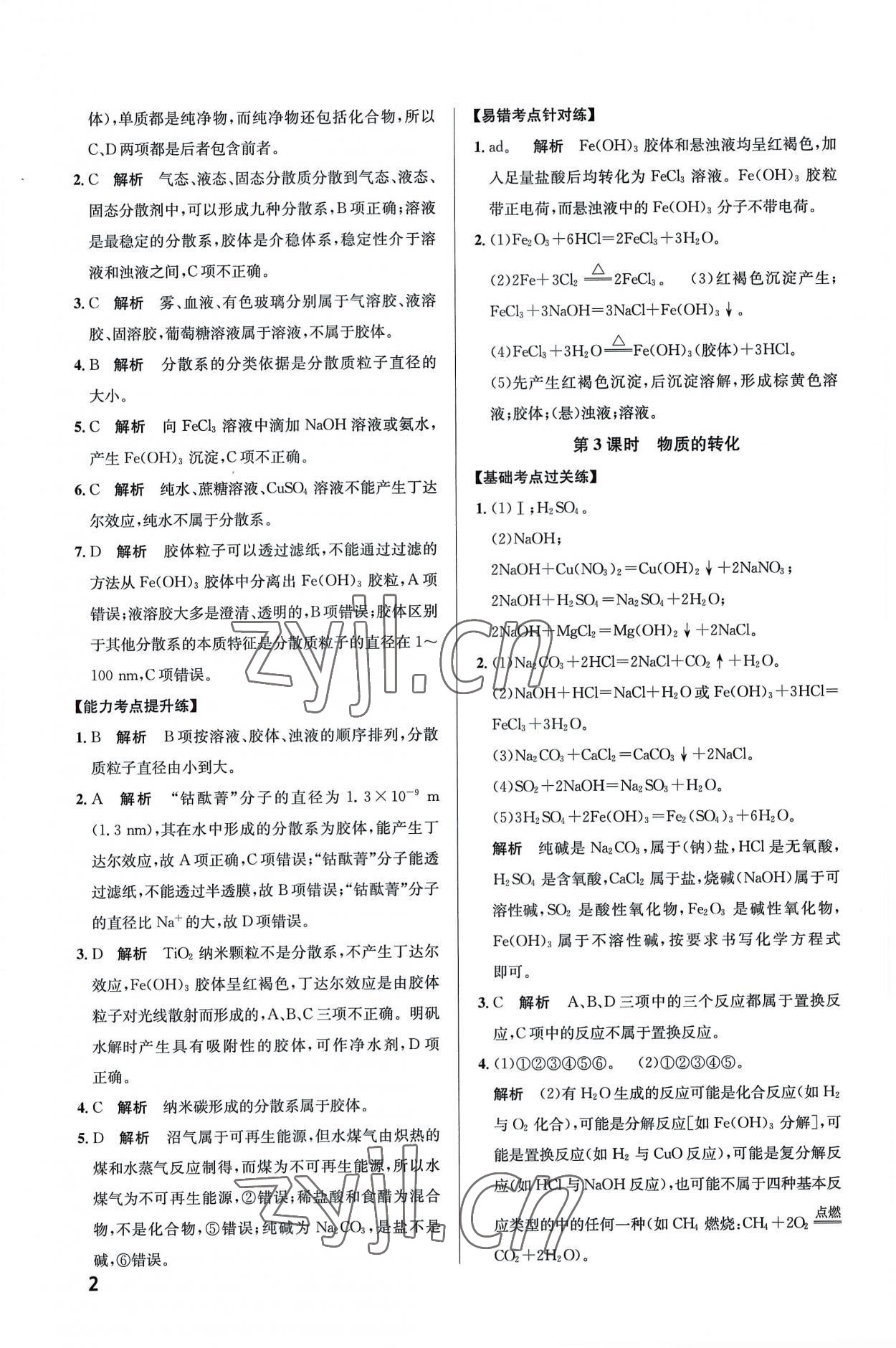 2022年考点同步训练高中化学必修第一册人教版 第2页