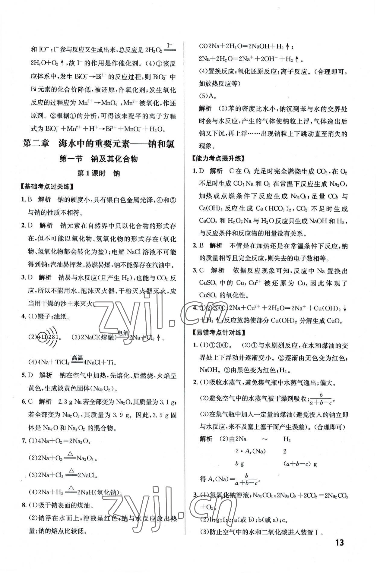 2022年考點同步訓(xùn)練高中化學(xué)必修第一冊人教版 第13頁