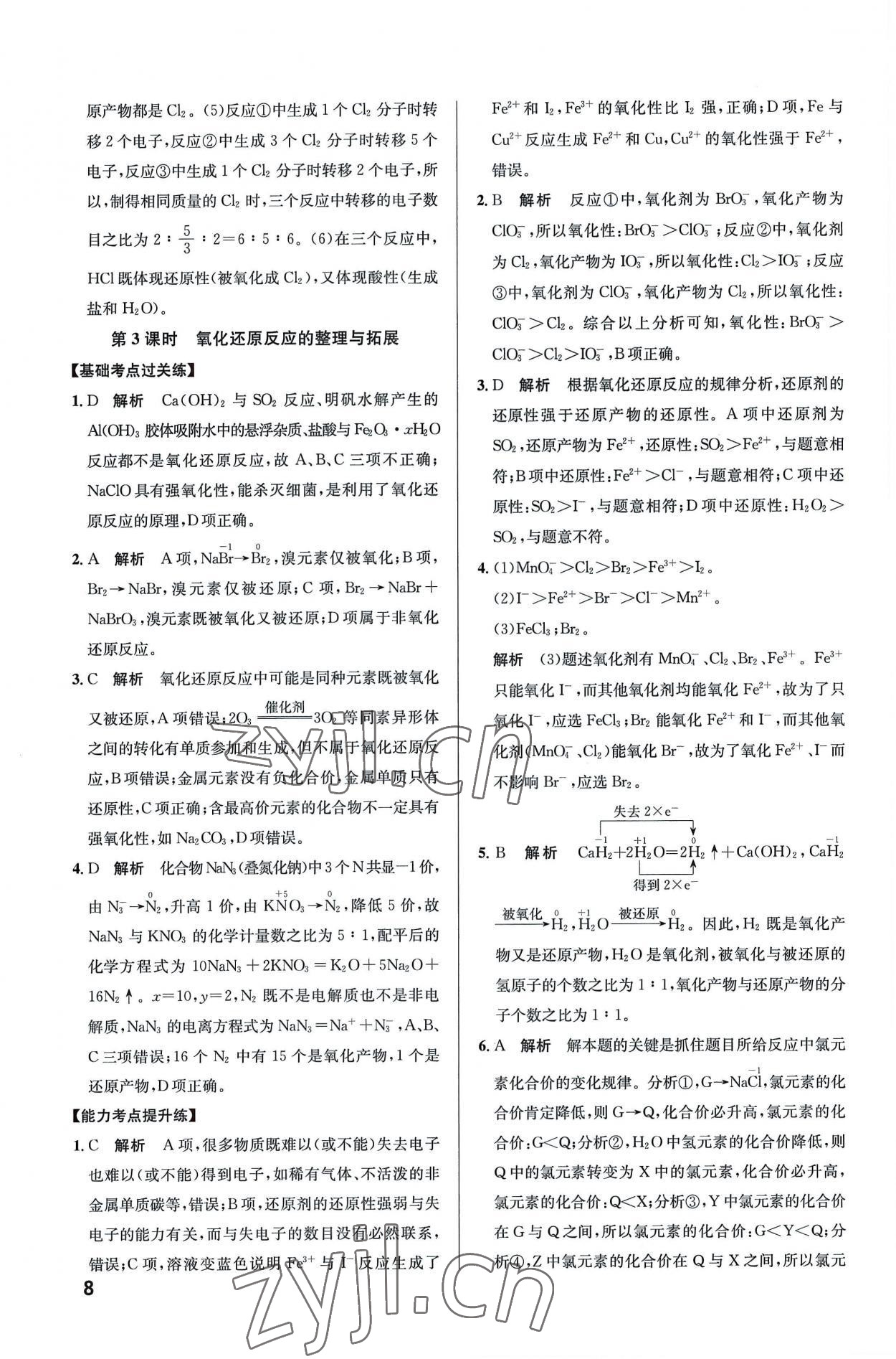 2022年考點(diǎn)同步訓(xùn)練高中化學(xué)必修第一冊人教版 第8頁