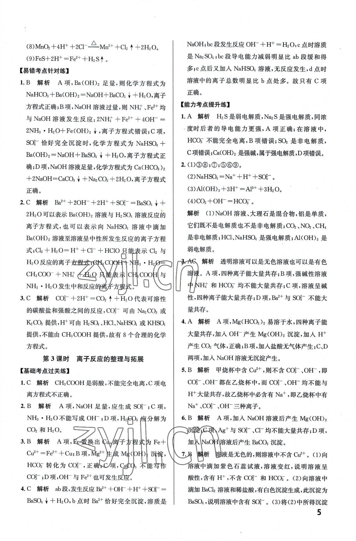 2022年考點同步訓(xùn)練高中化學(xué)必修第一冊人教版 第5頁