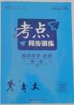 2022年考點同步訓(xùn)練高中化學(xué)必修第一冊人教版