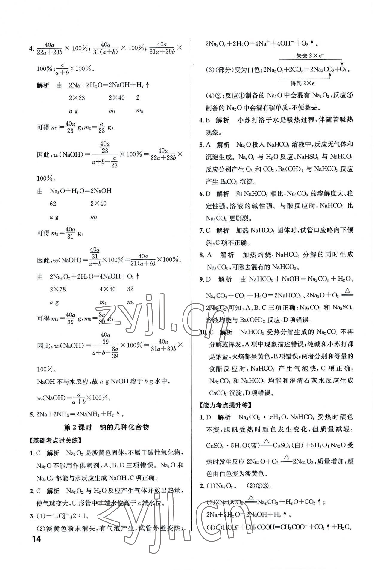 2022年考點同步訓練高中化學必修第一冊人教版 第14頁
