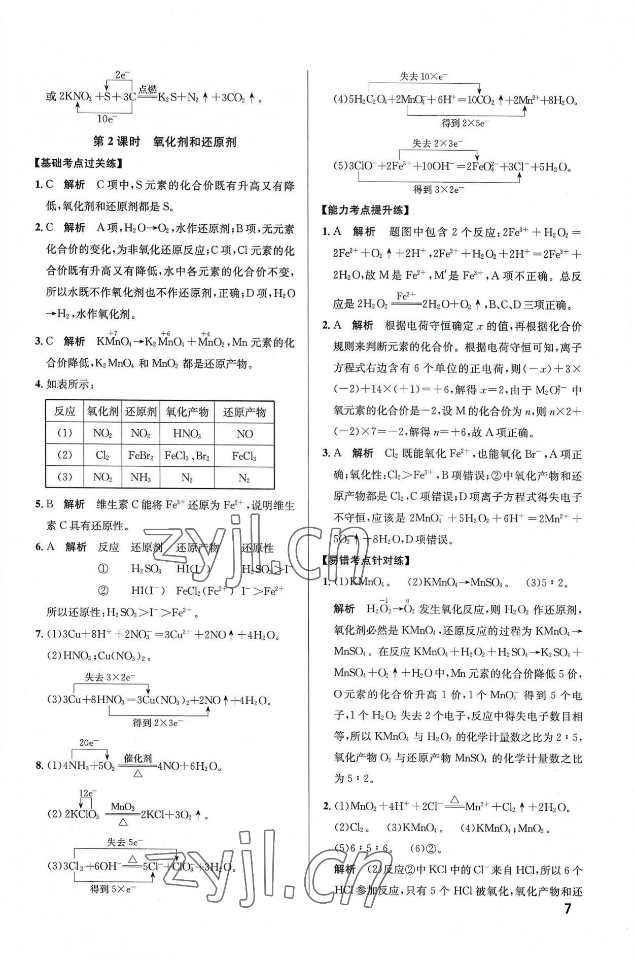 2022年考點(diǎn)同步訓(xùn)練高中化學(xué)必修第一冊(cè)人教版 第7頁(yè)
