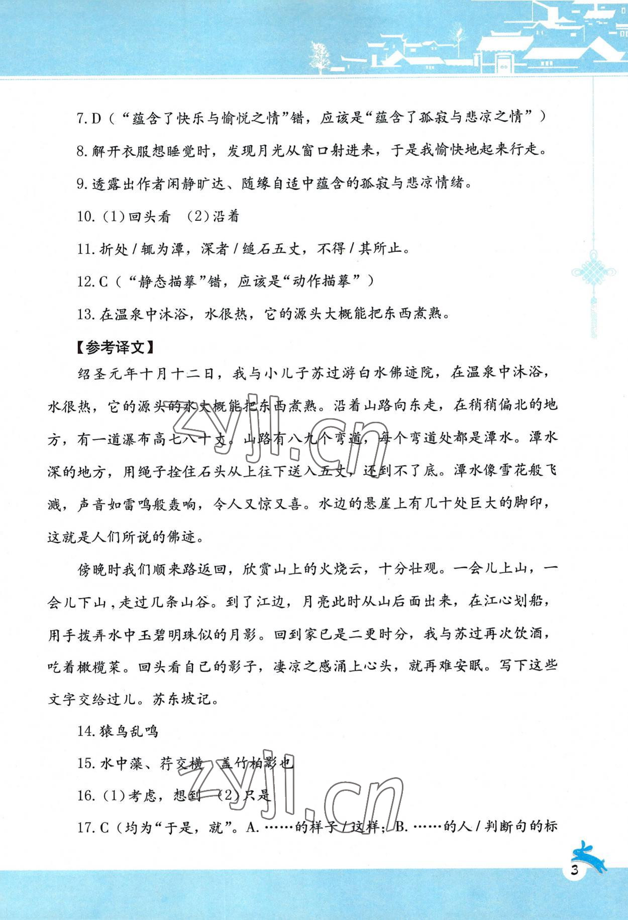 2022年古詩(shī)詞賞析陜西旅游出版社八年級(jí)語(yǔ)文上冊(cè)人教版 第3頁(yè)