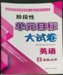 2022年阶段性单元目标大试卷八年级英语上册译林版