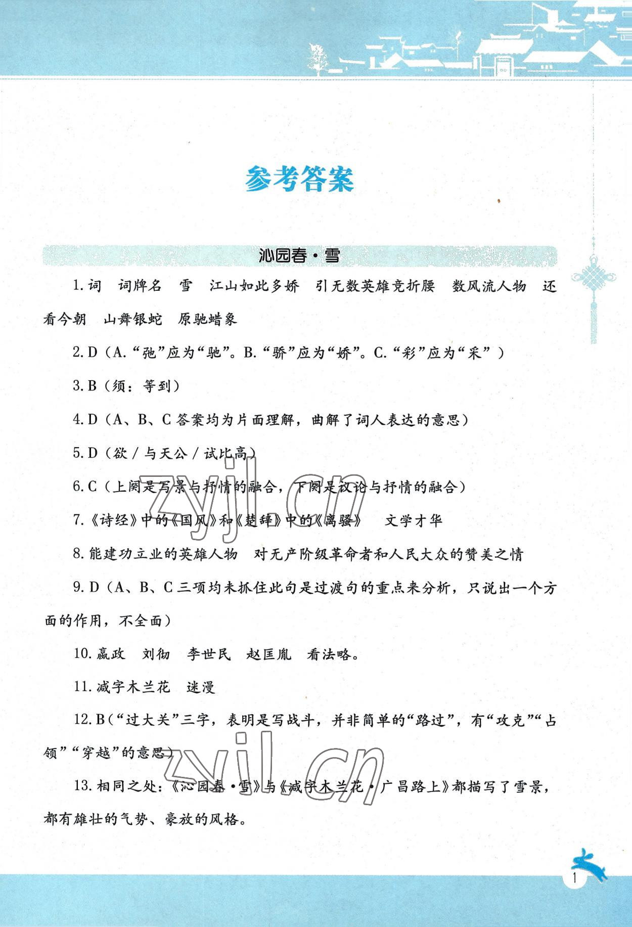 2022年古詩詞賞析陜西旅游出版社九年級語文上冊人教版 參考答案第1頁