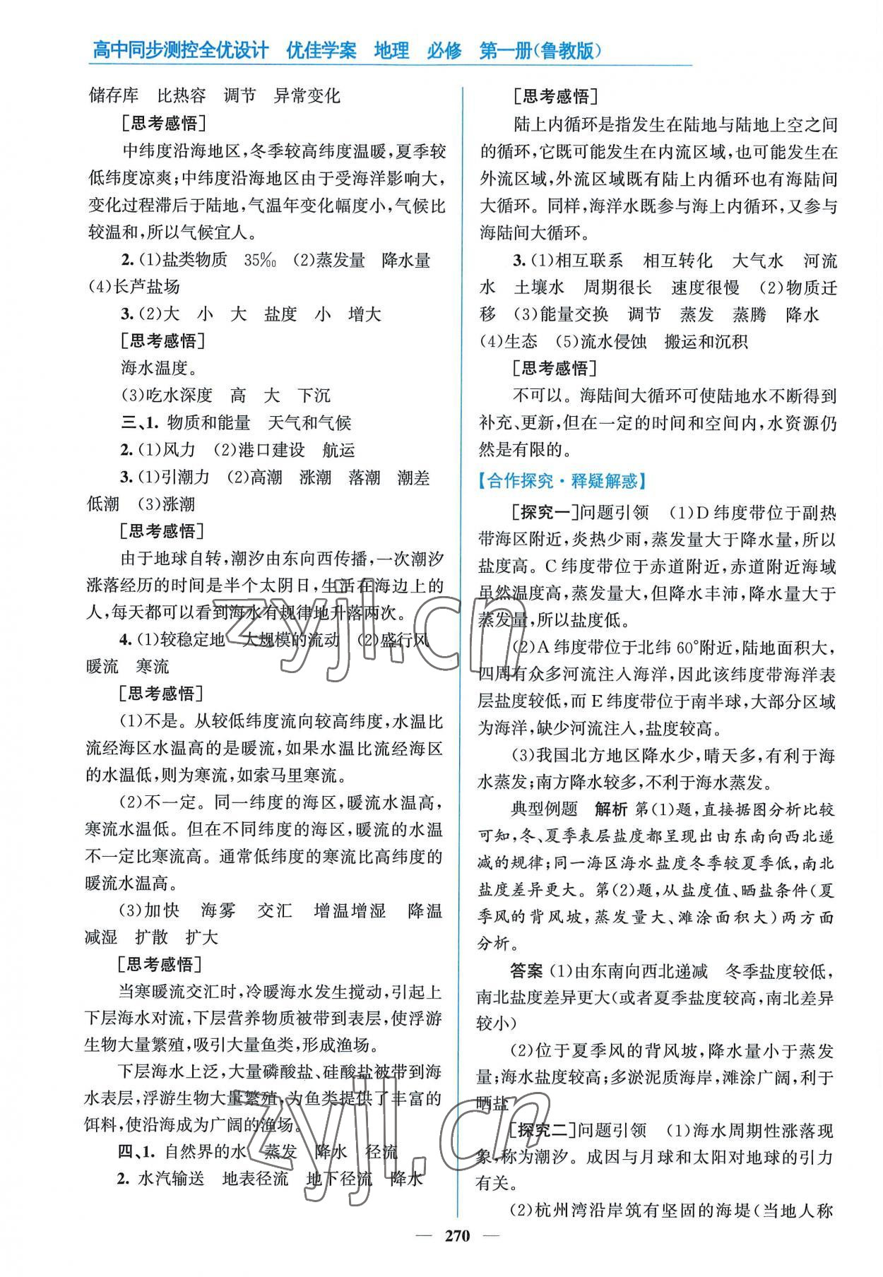 2022年優(yōu)佳學(xué)案高中地理必修第一冊(cè)魯教版 參考答案第8頁