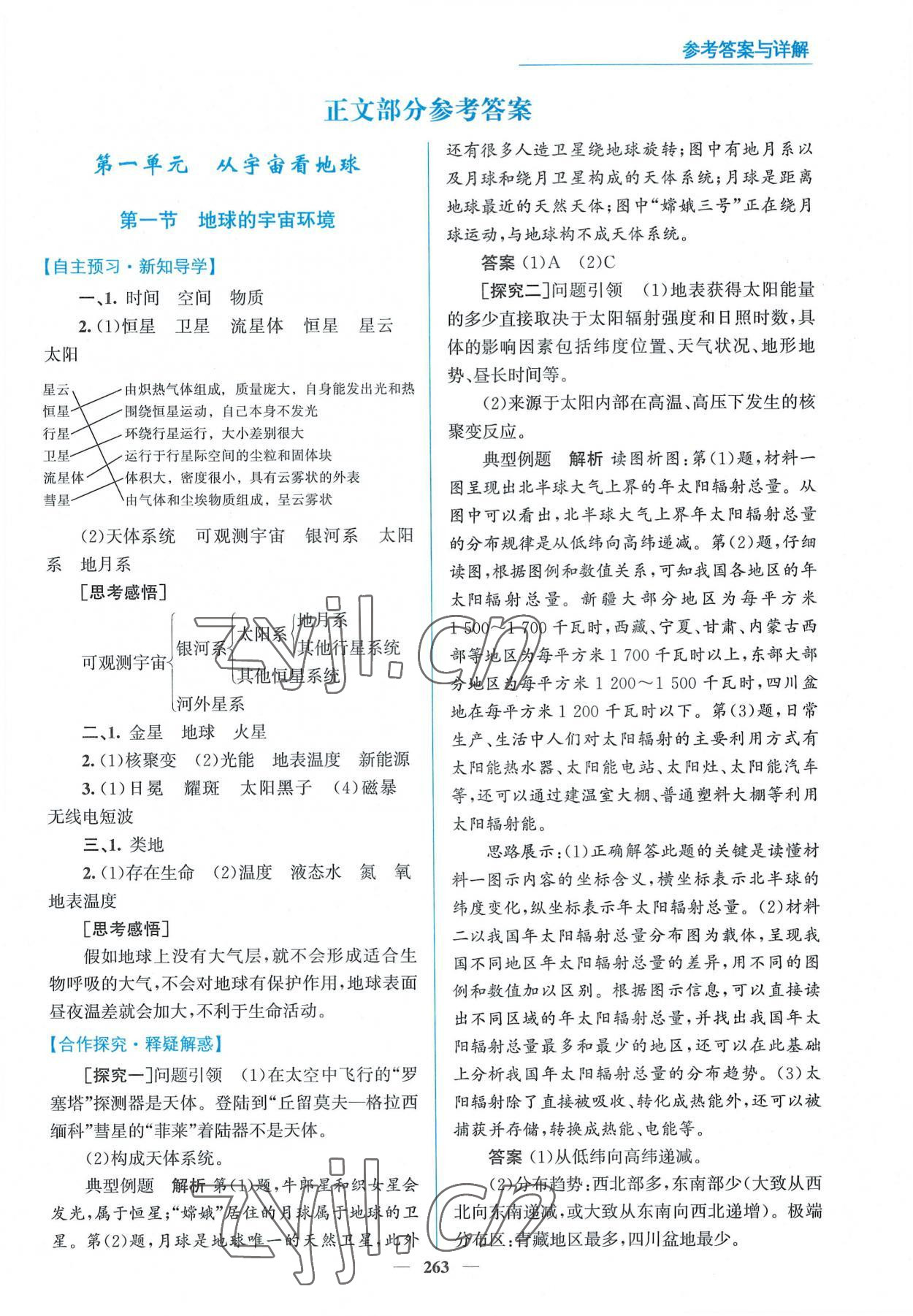 2022年優(yōu)佳學案高中地理必修第一冊魯教版 參考答案第1頁