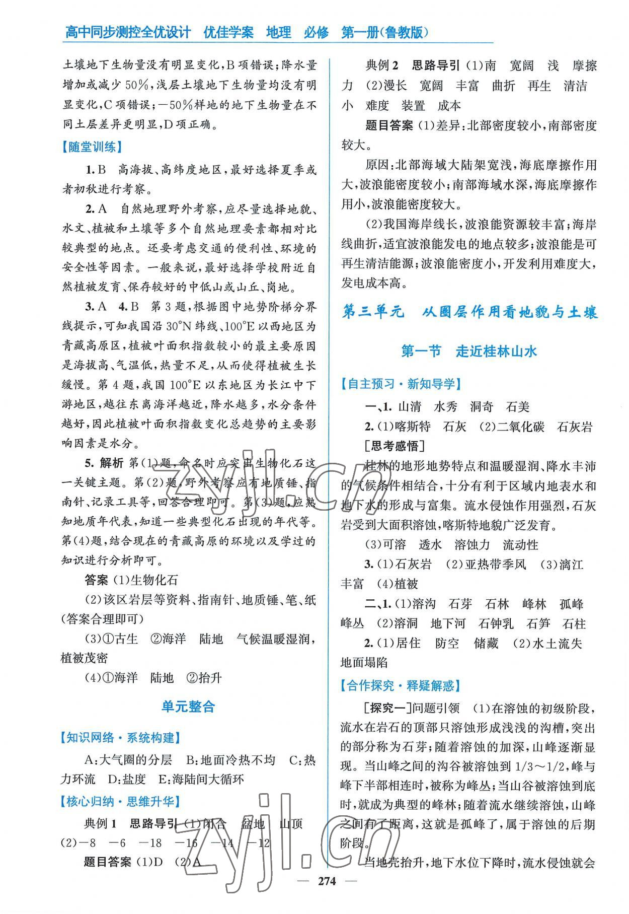 2022年優(yōu)佳學案高中地理必修第一冊魯教版 參考答案第12頁
