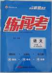 2022年黃岡金牌之路練闖考九年級(jí)語文上冊(cè)人教版