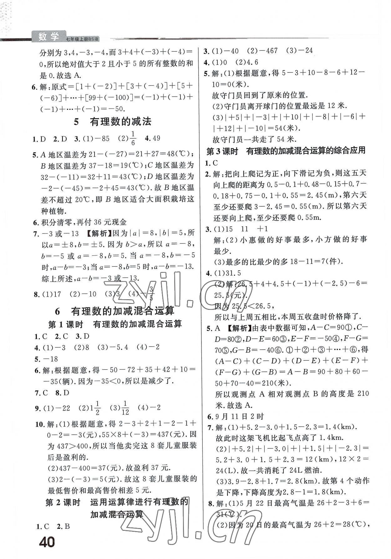 2022年一線調(diào)研學(xué)業(yè)測評七年級數(shù)學(xué)上冊北師大版 第8頁