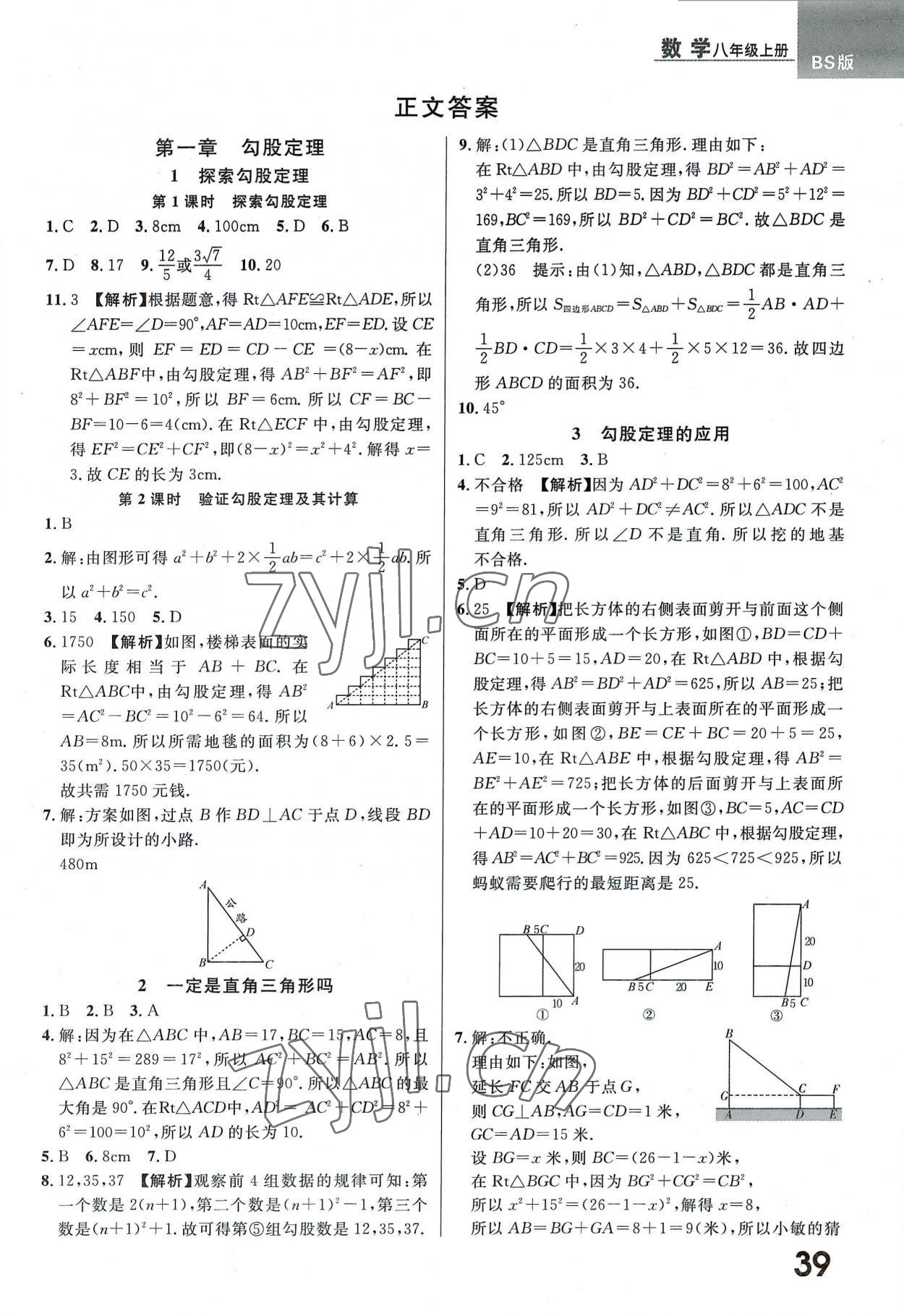 2022年一線調(diào)研學(xué)業(yè)測(cè)評(píng)八年級(jí)數(shù)學(xué)上冊(cè)北師大版 第7頁