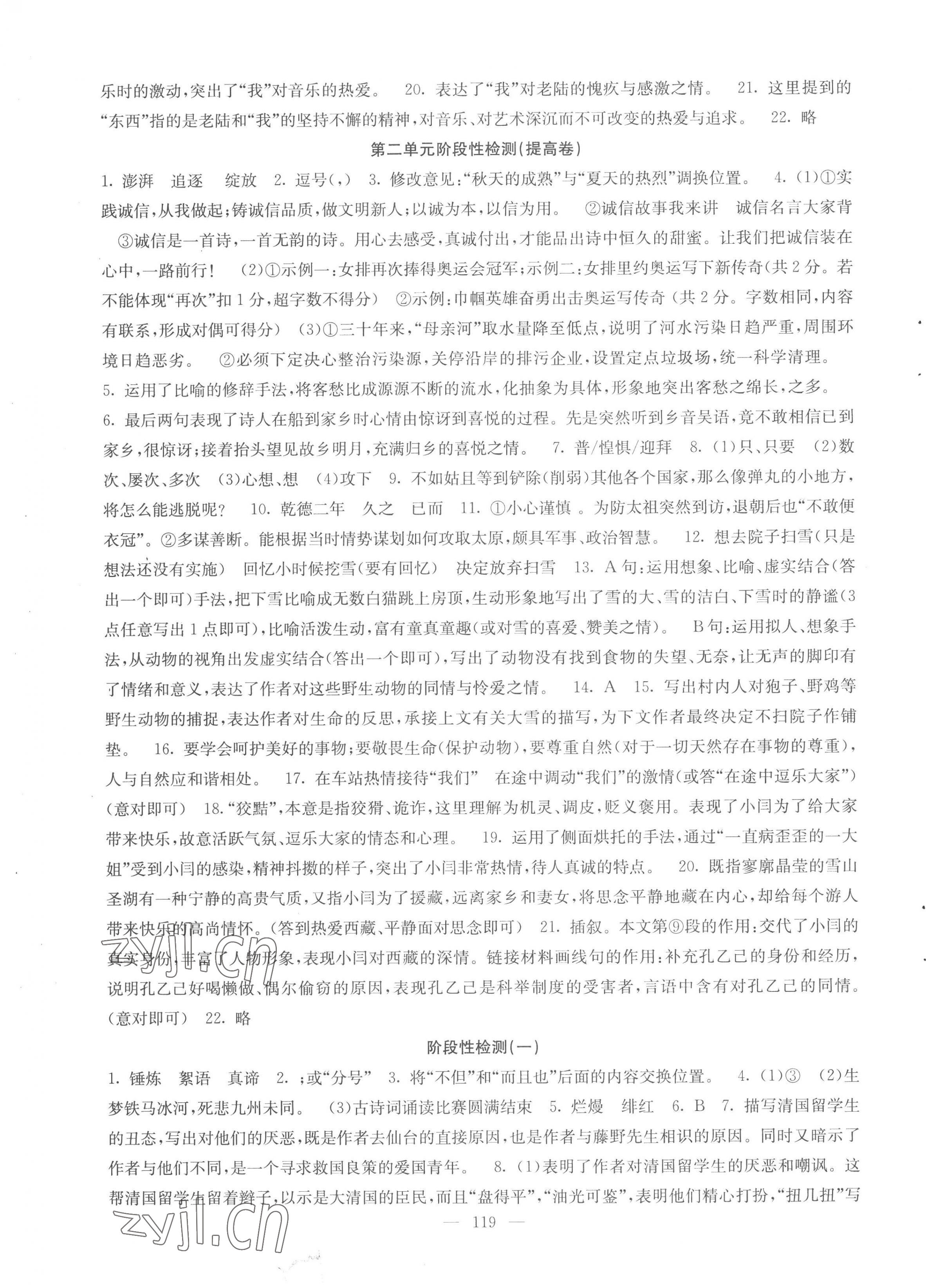 2022年階段性單元目標(biāo)大試卷八年級(jí)語文上冊(cè)人教版 參考答案第3頁