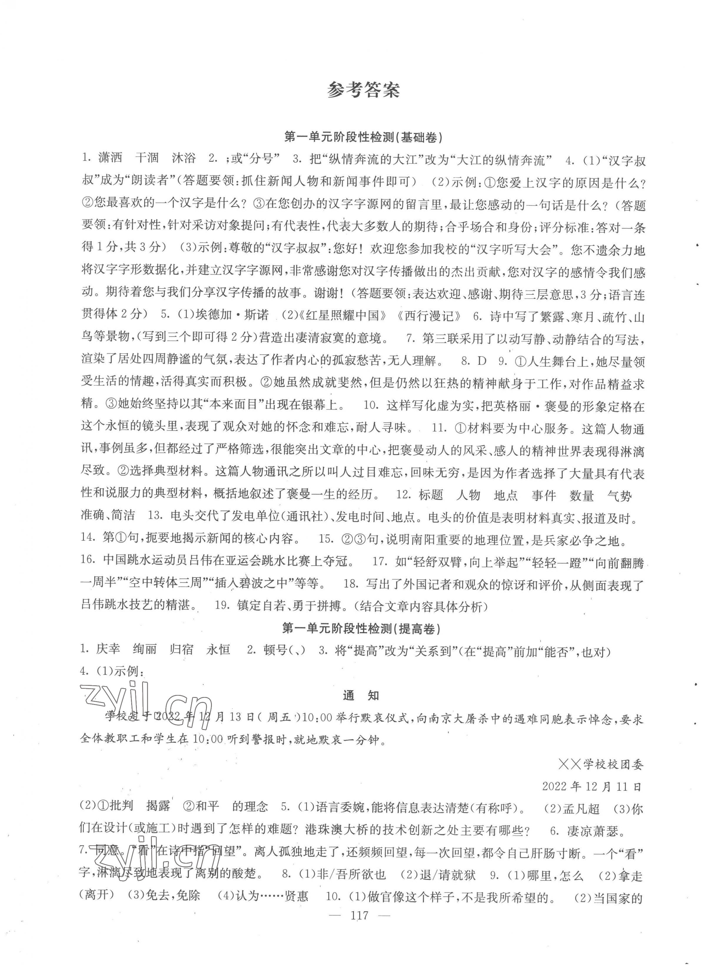 2022年階段性單元目標(biāo)大試卷八年級(jí)語文上冊(cè)人教版 參考答案第1頁