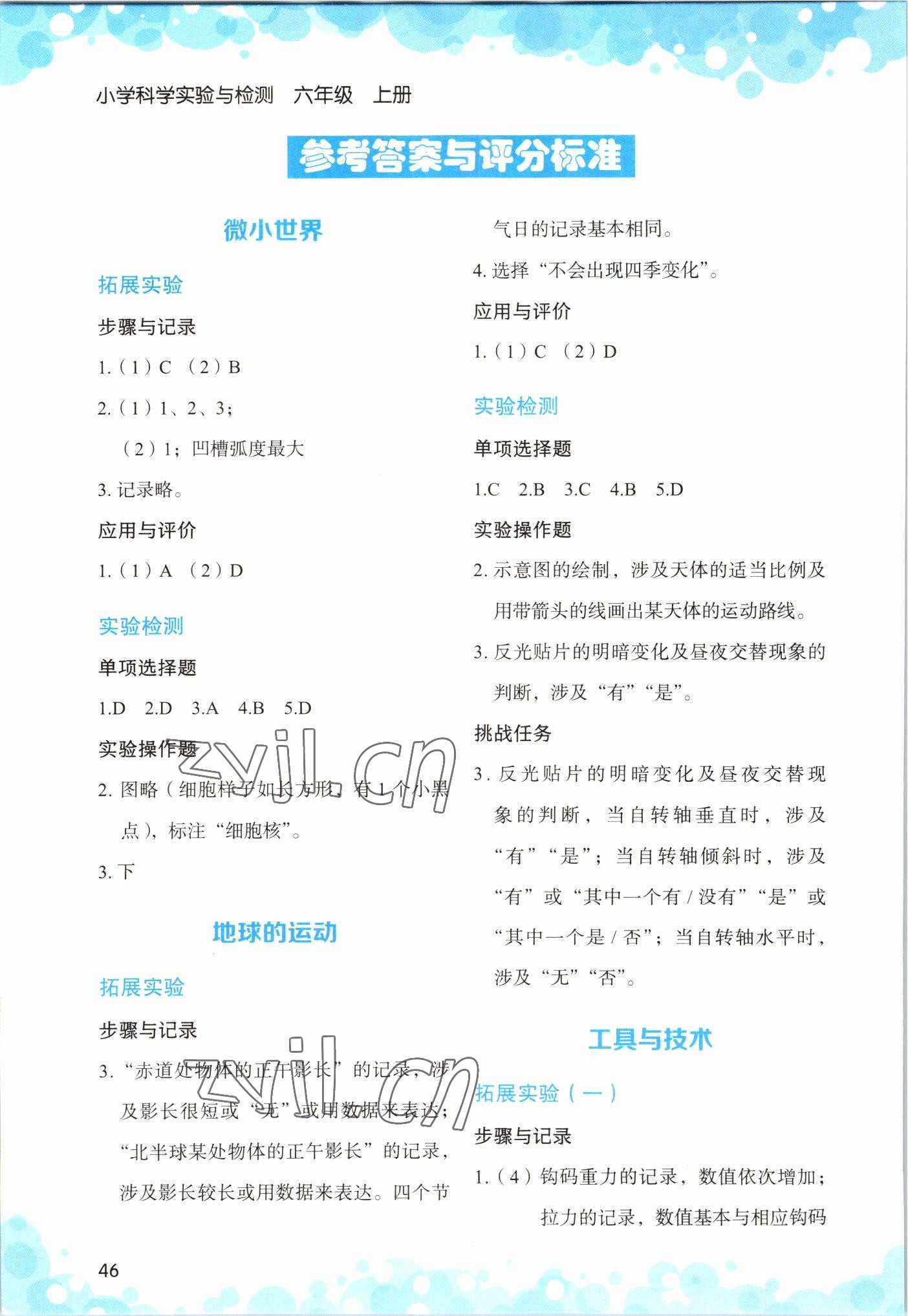 2022年小学科学实验与检测六年级上册教科版 参考答案第1页