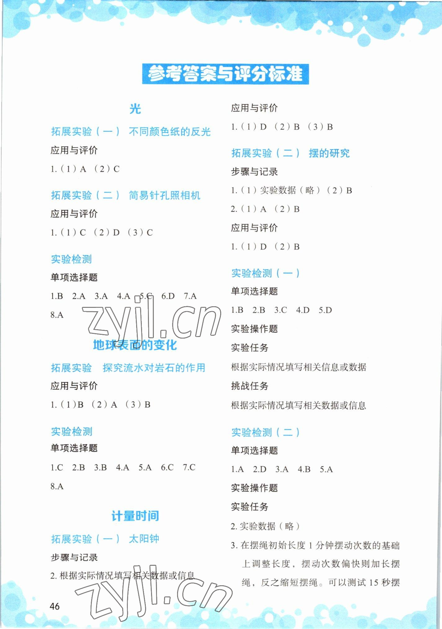 2022年小學(xué)科學(xué)實(shí)驗(yàn)與檢測(cè)五年級(jí)上冊(cè)教科版 參考答案第1頁