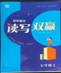 2022年读写双赢七年级语文上册人教版