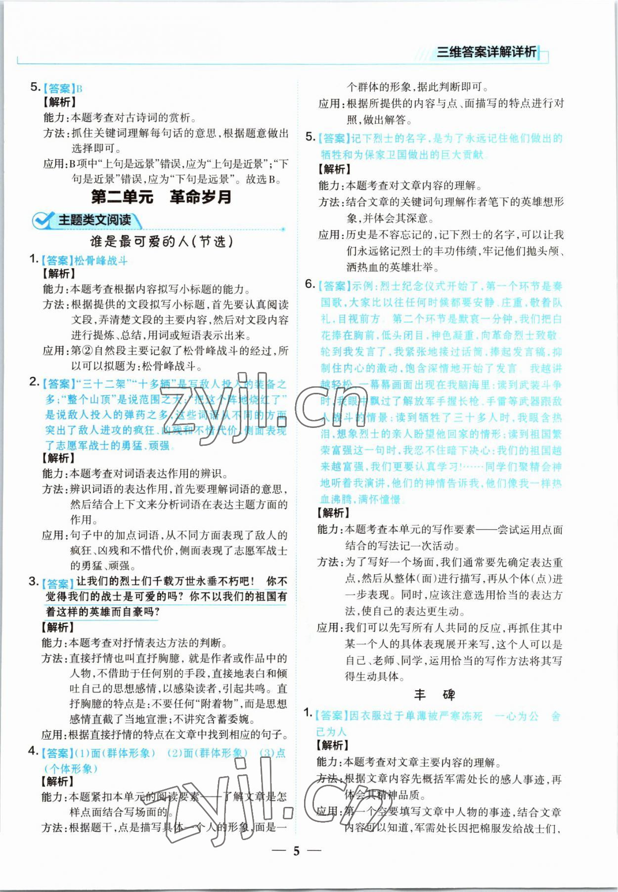 2022年小學(xué)語文核心素養(yǎng)閱讀訓(xùn)練六年級上冊人教版 參考答案第5頁