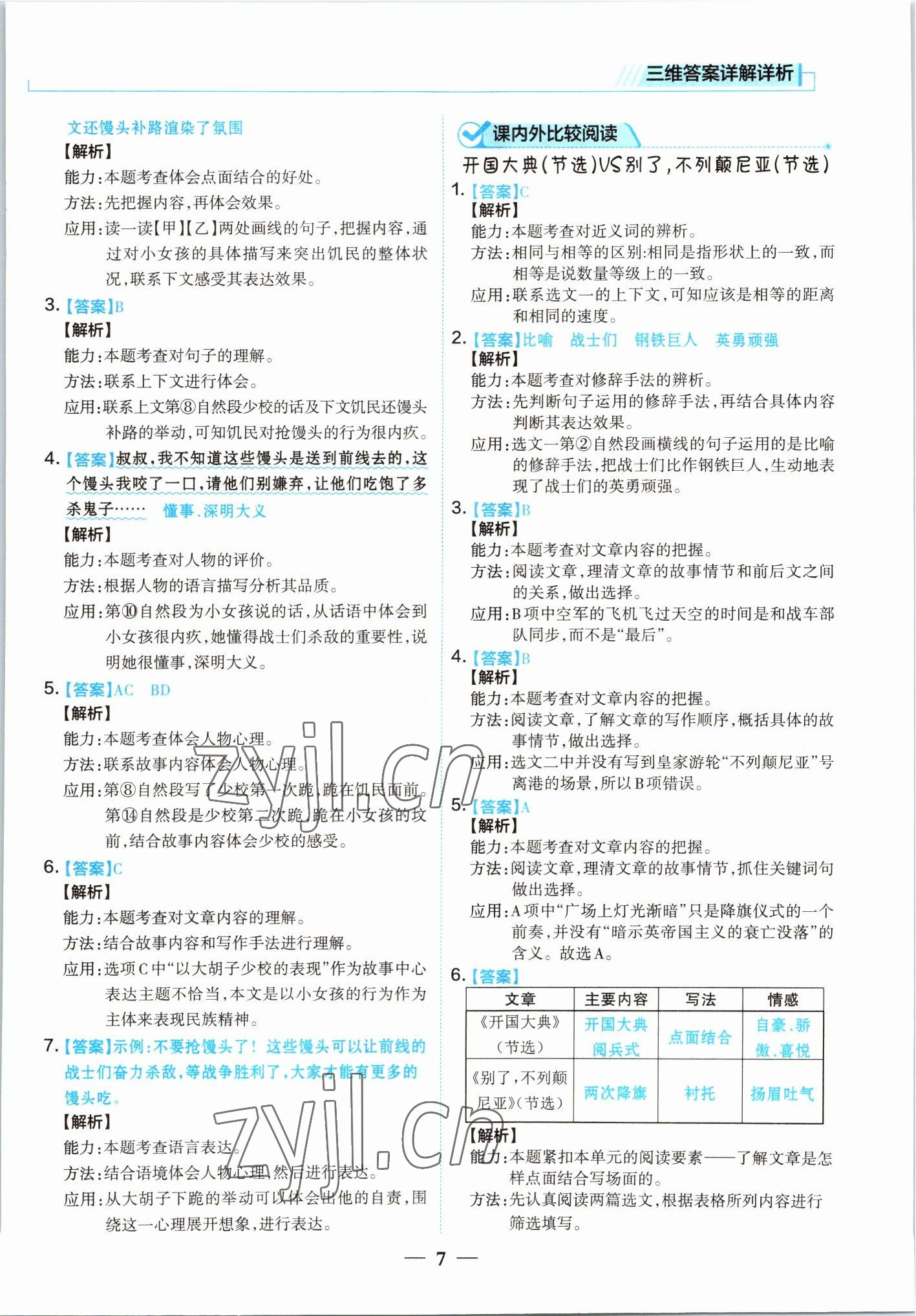 2022年小學(xué)語文核心素養(yǎng)閱讀訓(xùn)練六年級上冊人教版 參考答案第7頁