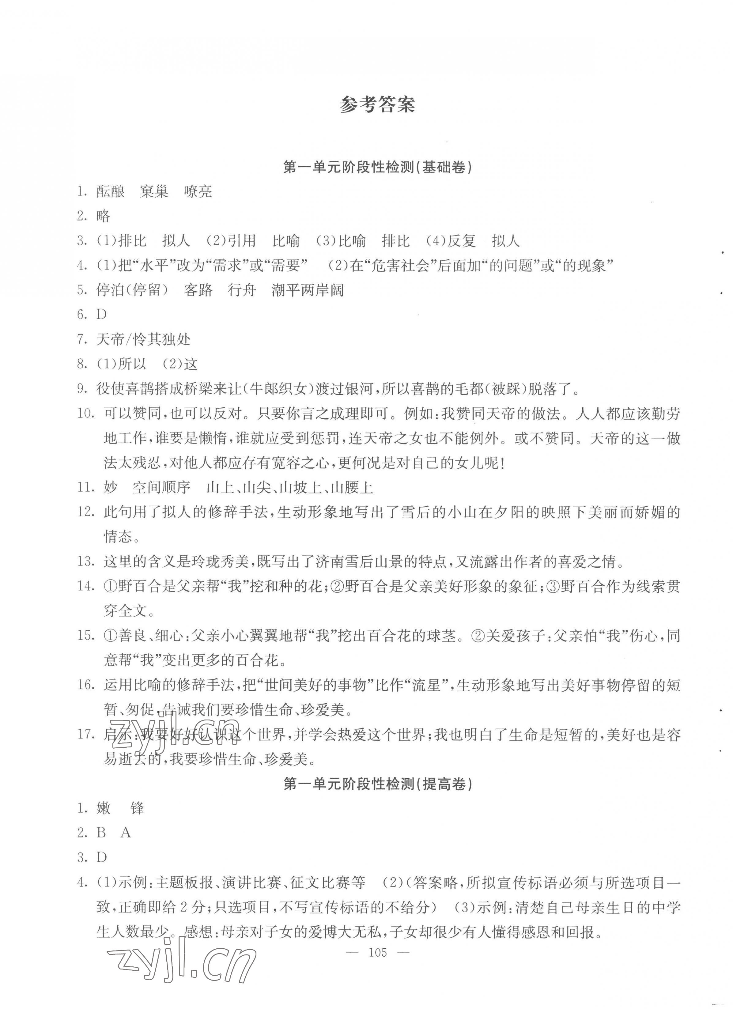 2022年階段性單元目標(biāo)大試卷七年級(jí)語(yǔ)文上冊(cè)人教版 第1頁(yè)