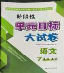 2022年階段性單元目標大試卷七年級語文上冊人教版