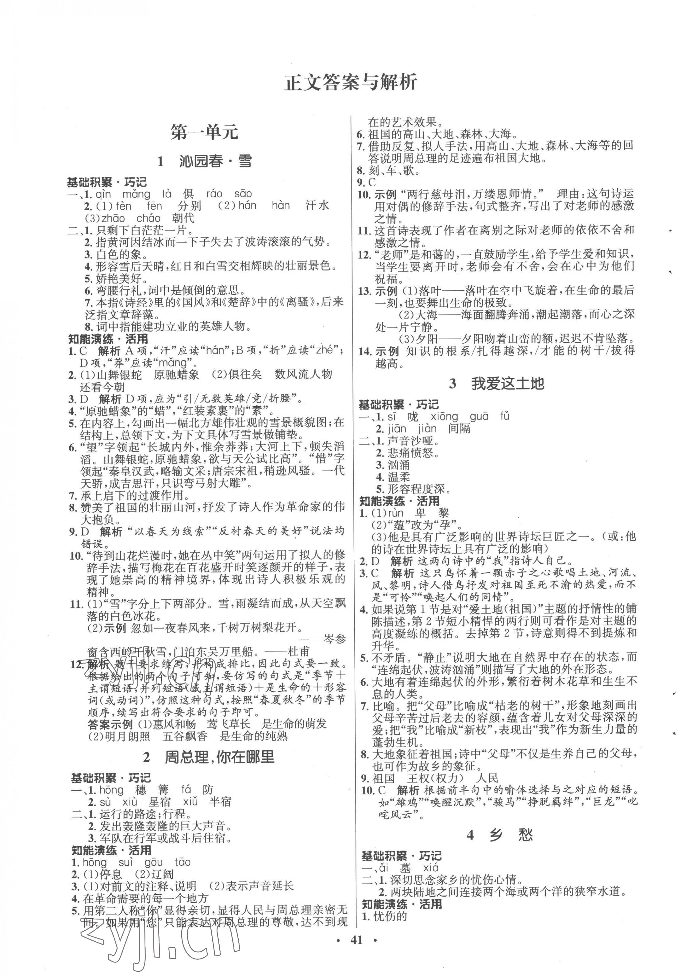 2022年同步練習(xí)冊(cè)山東人民出版社九年級(jí)語(yǔ)文上冊(cè)人教版54制 第1頁(yè)