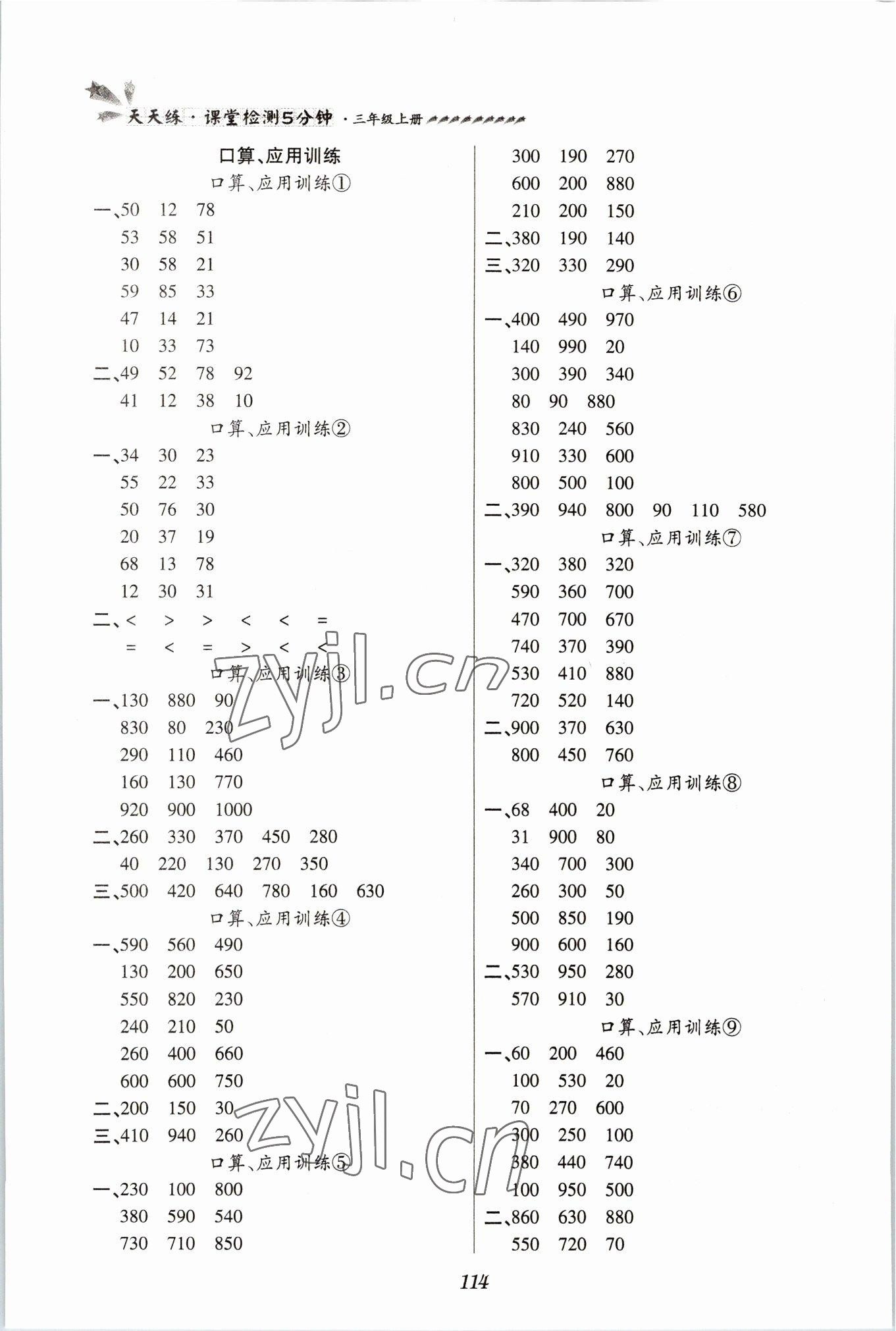 2022年天天練課堂檢測5分鐘三年級(jí)數(shù)學(xué)上冊(cè)人教版 第2頁