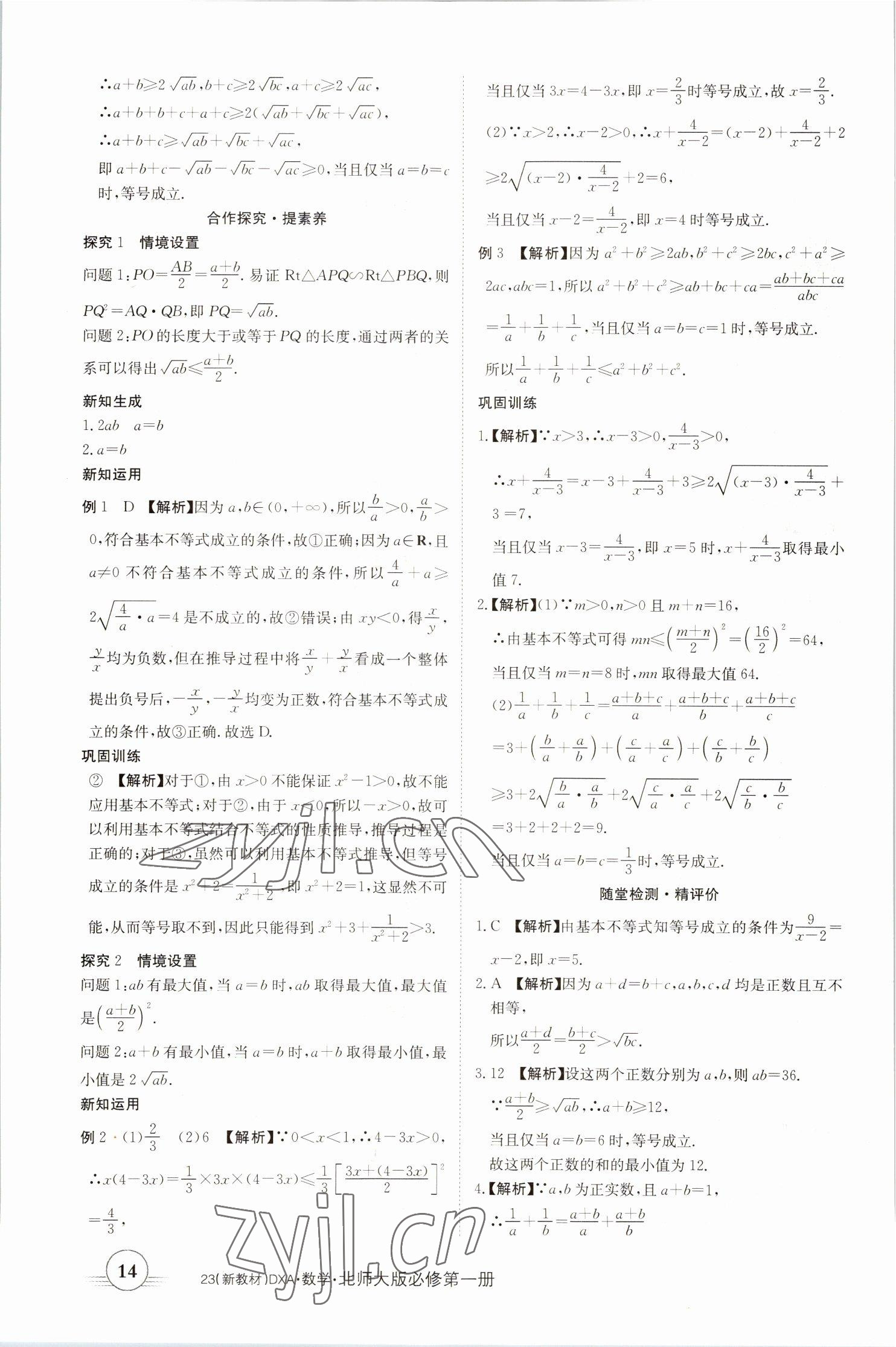 2022年金太陽(yáng)導(dǎo)學(xué)案高中數(shù)學(xué)必修第一冊(cè)北師大版 參考答案第14頁(yè)