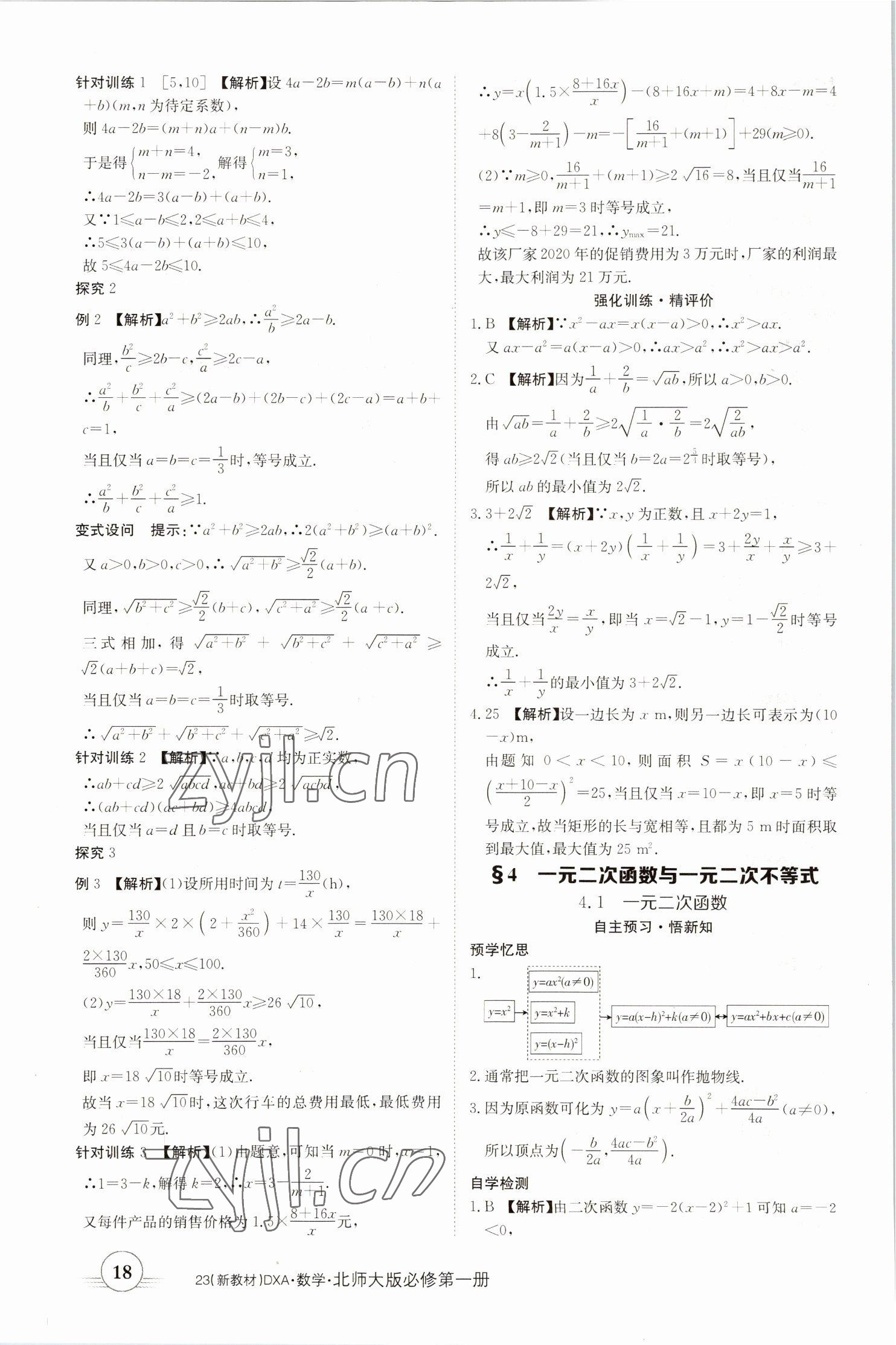 2022年金太陽導學案高中數(shù)學必修第一冊北師大版 參考答案第18頁